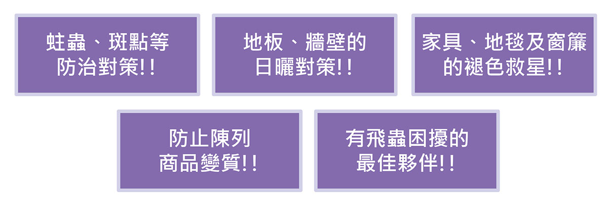 施塗玻璃隔熱塗料有效阻擋紫外線，防止傢俱及物品褪色變質及飛蟲困擾。