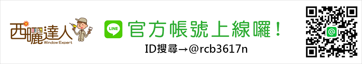 西曬達人LINE@官方帳號圖片