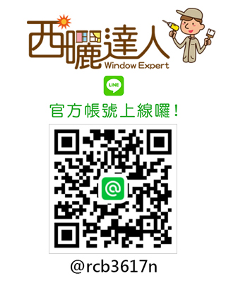 西曬達人LINE@官方帳號圖片手機版