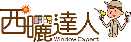 西曬達人