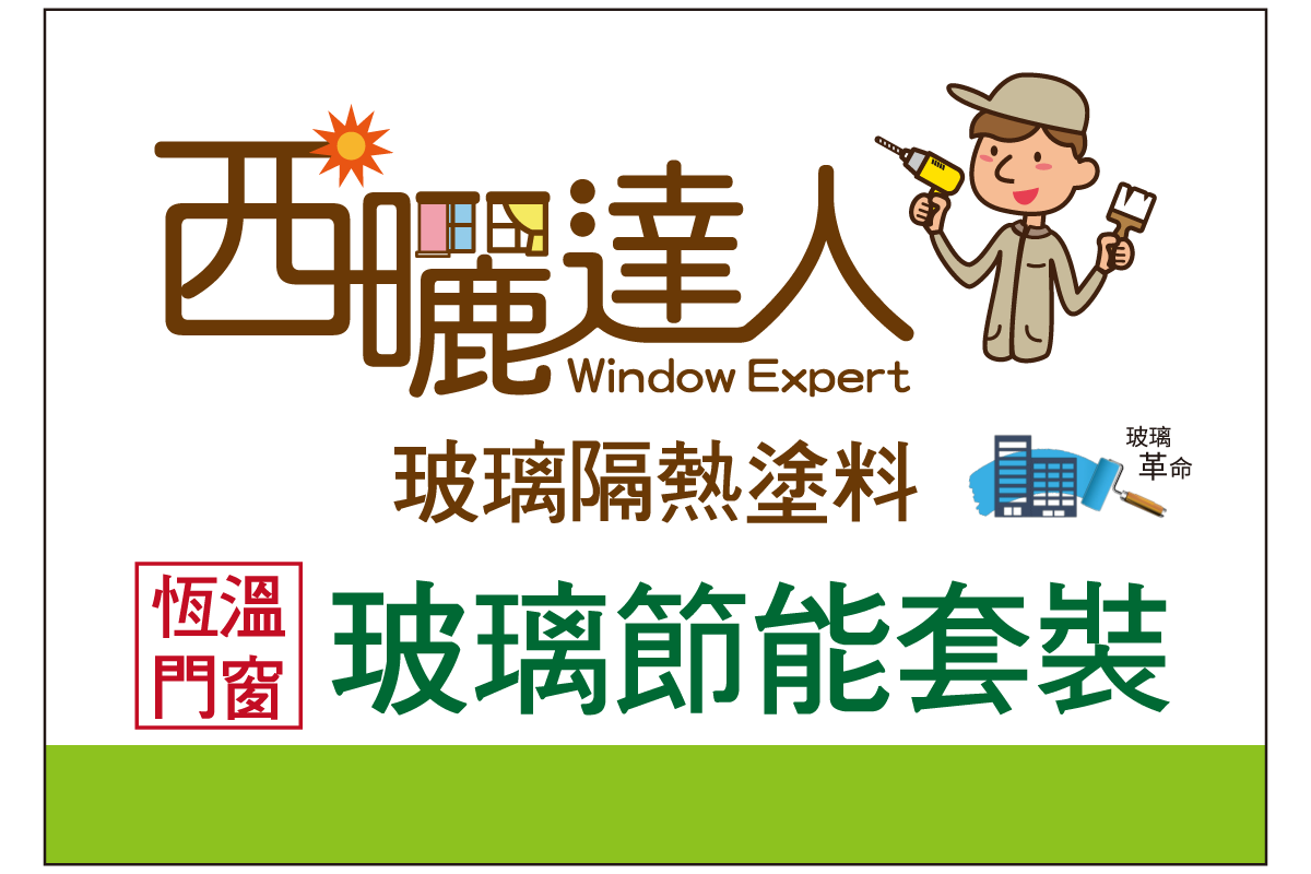 西曬達人玻璃隔熱塗料節能套裝