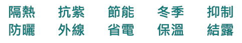 隔熱塗料特色-隔熱防曬、抗紫外線、節能省電、冬季保溫、抑制結露