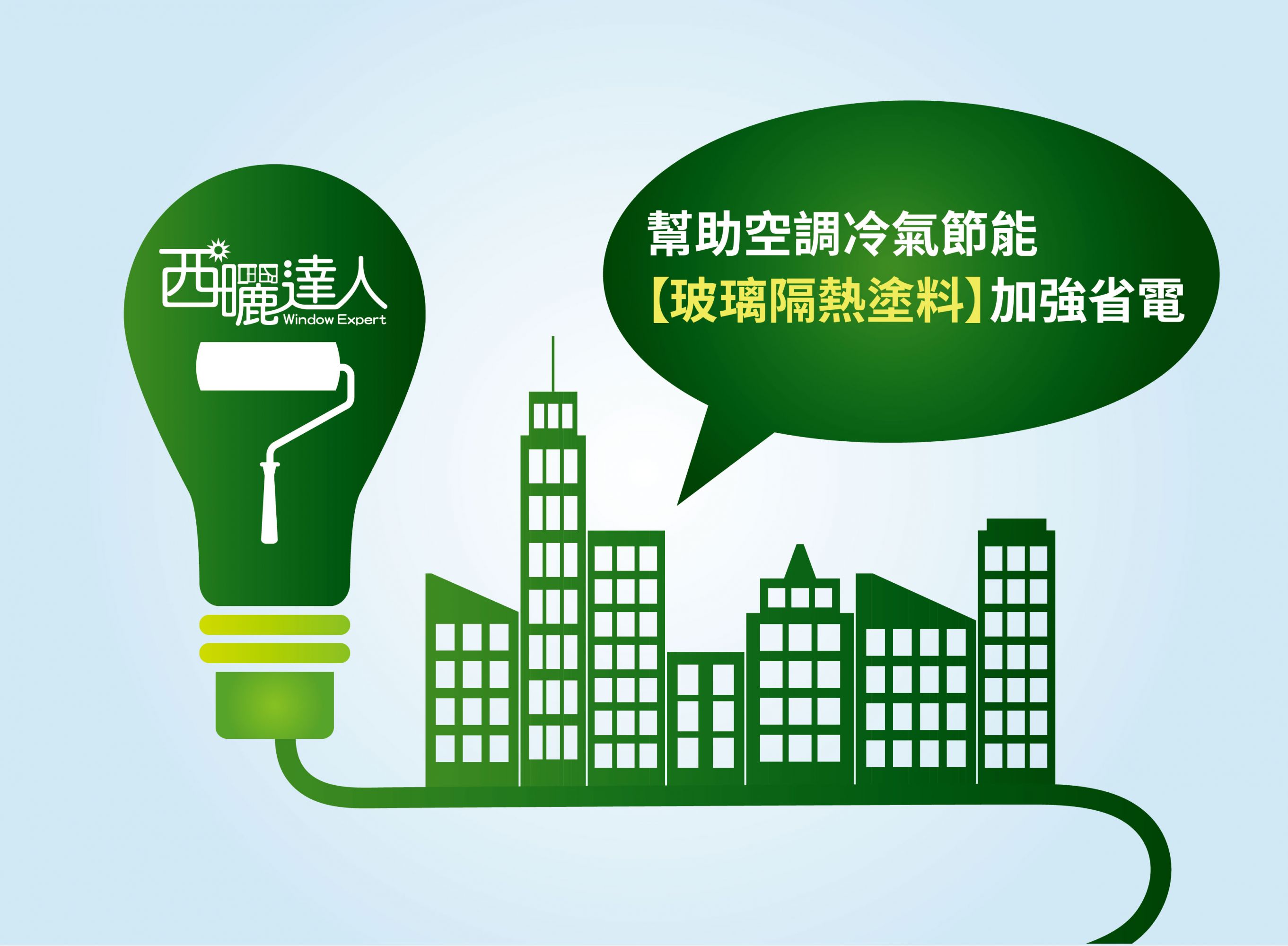 幫助空調冷氣節能，玻璃隔熱塗料加強省電