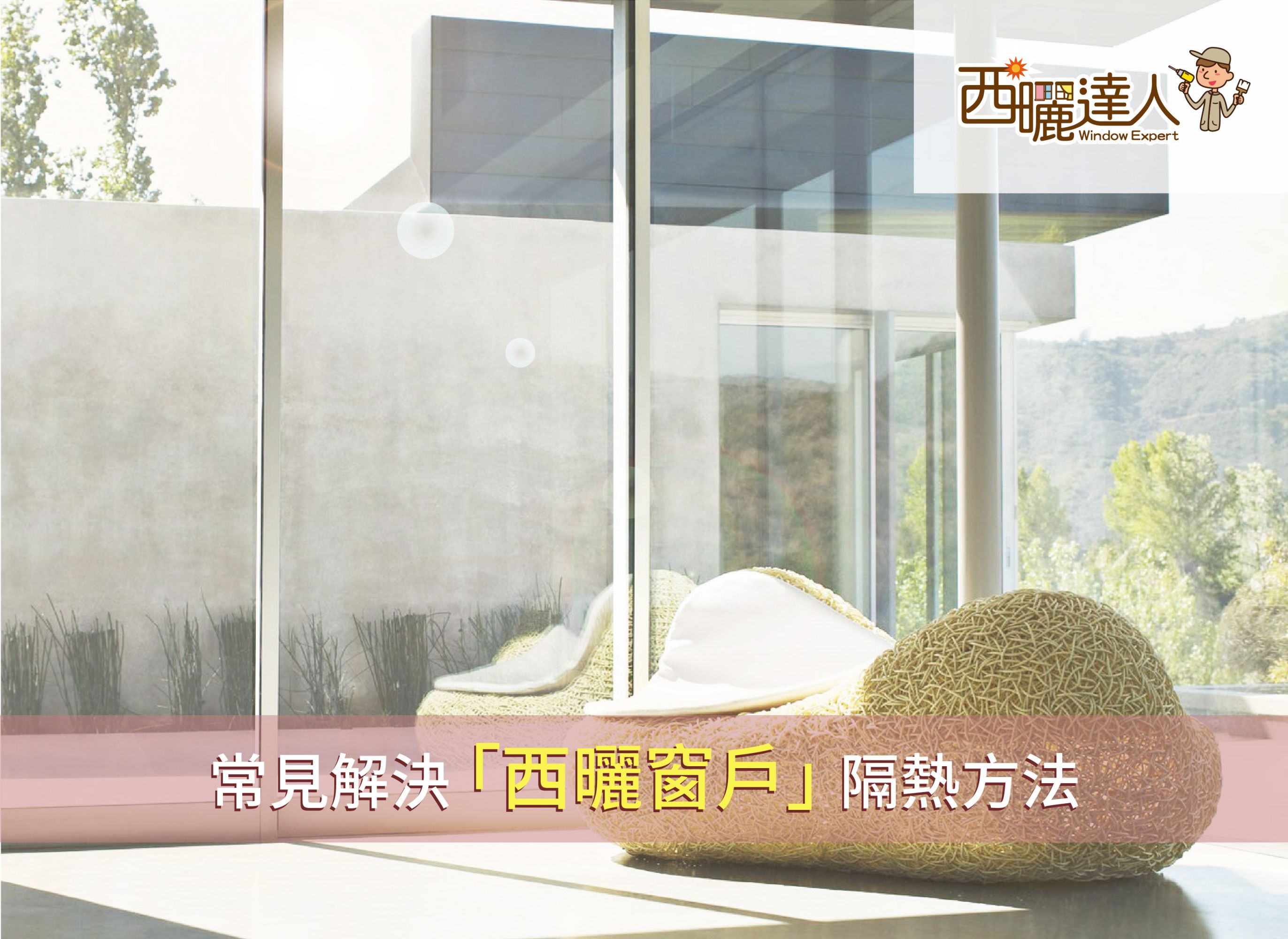 常見解決西曬窗戶隔熱方法