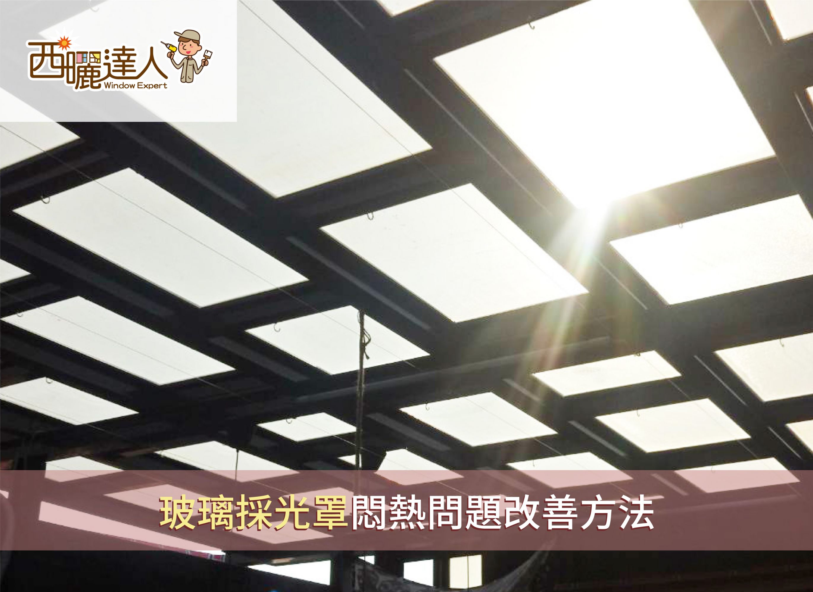 玻璃採光罩悶熱問題改善方法