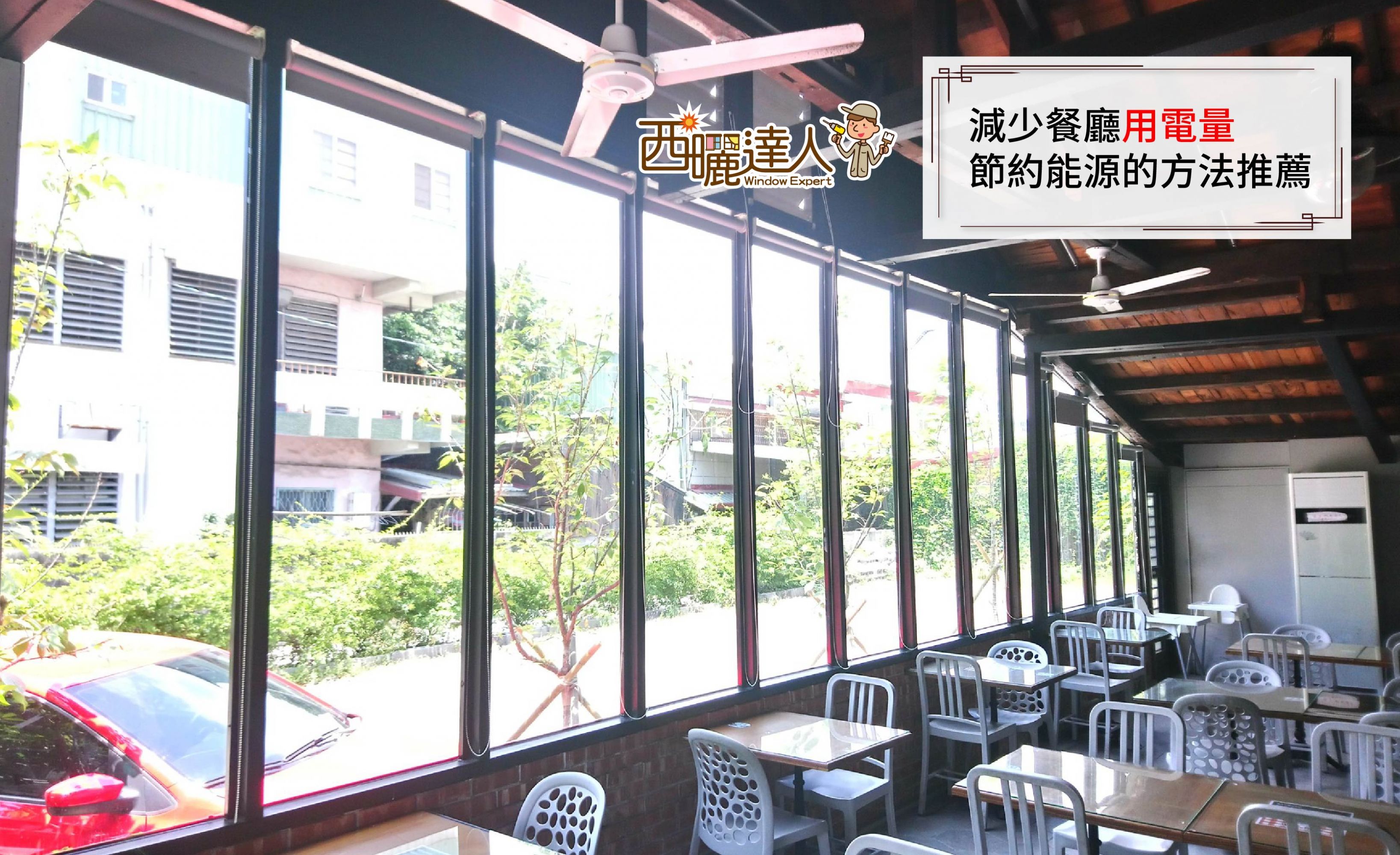 減少餐廳用電量，節約能源的方法推薦