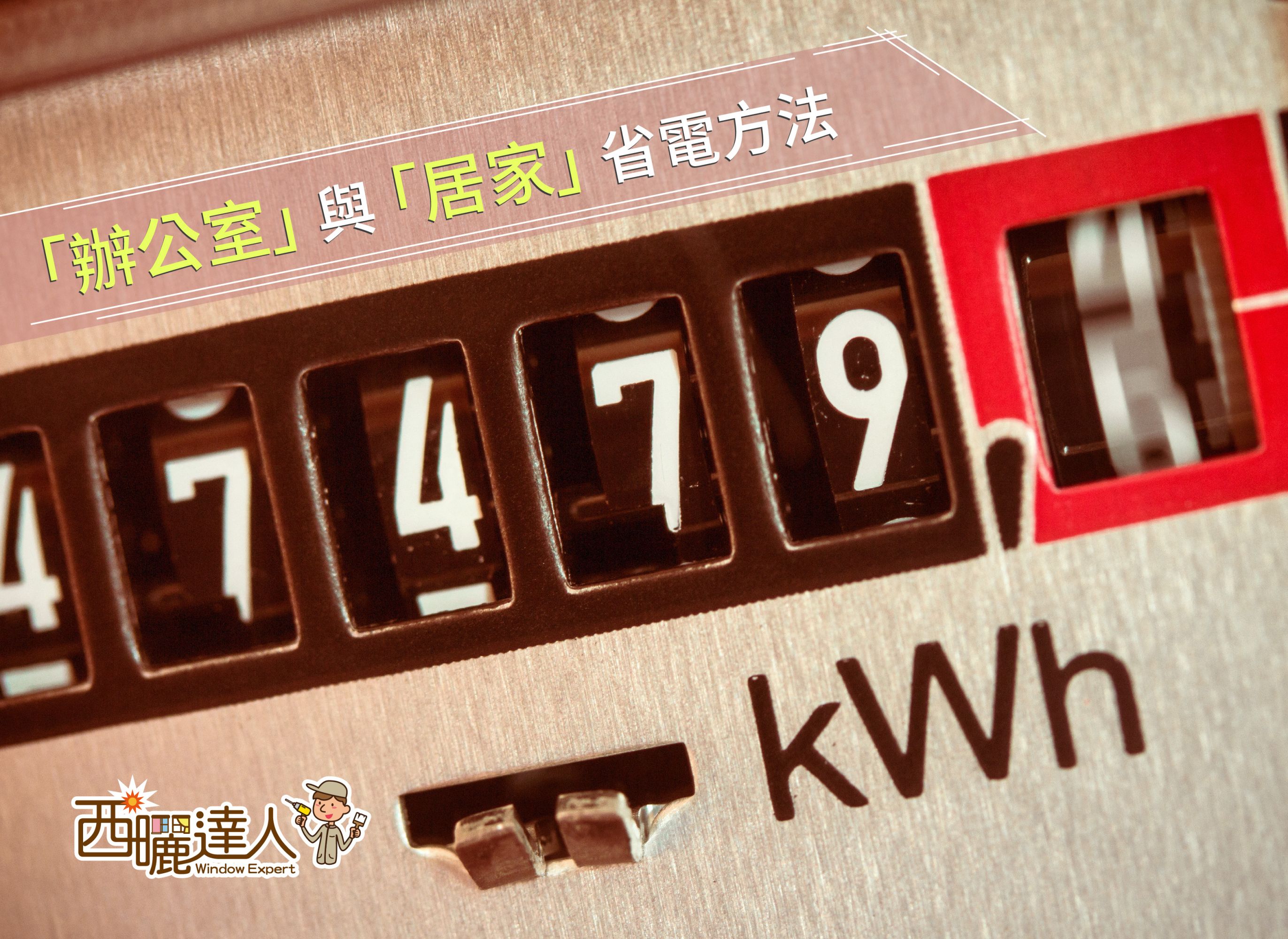 辦公室與居家省電方法