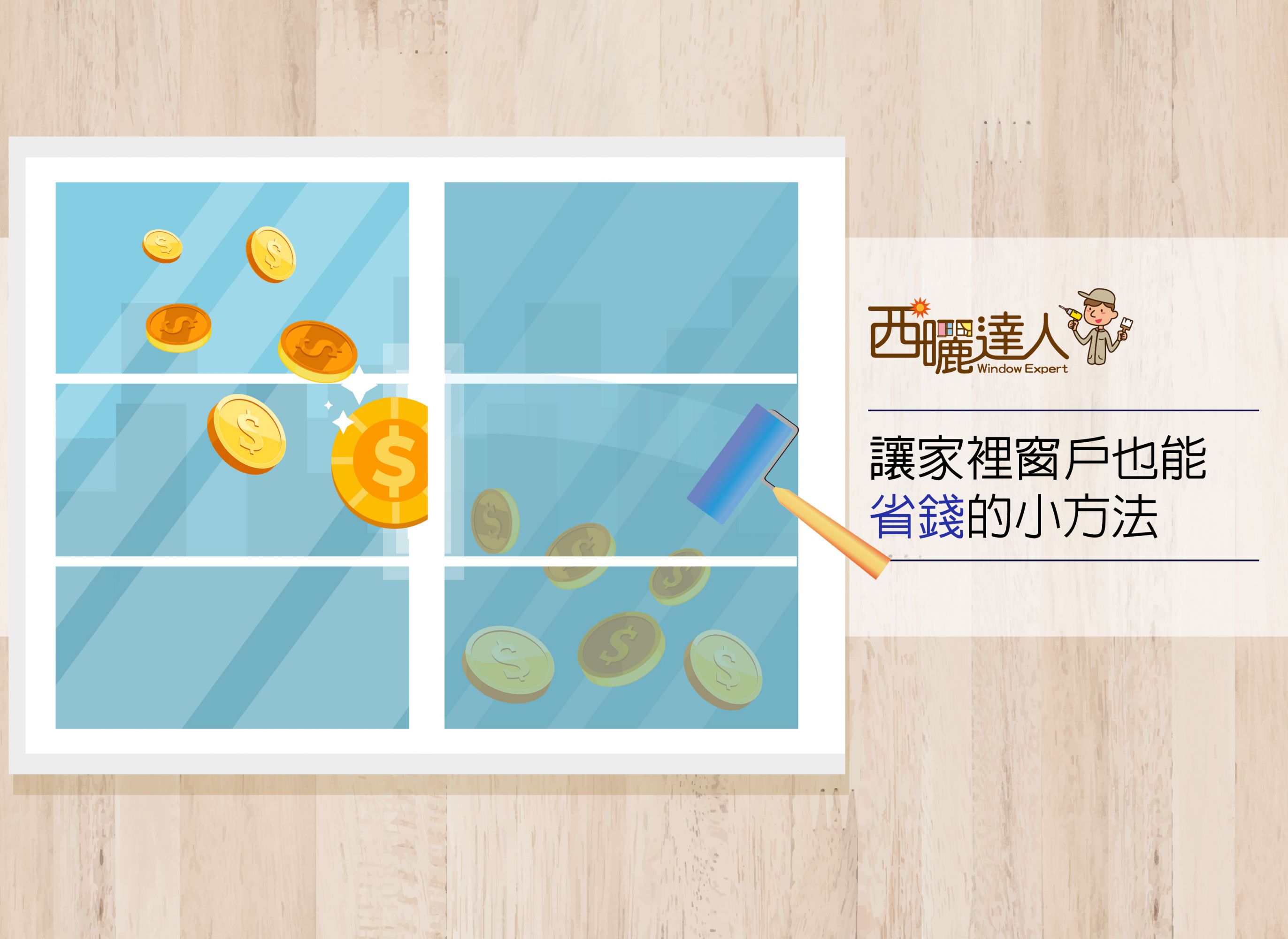 讓家裡窗戶也能省錢的小方法