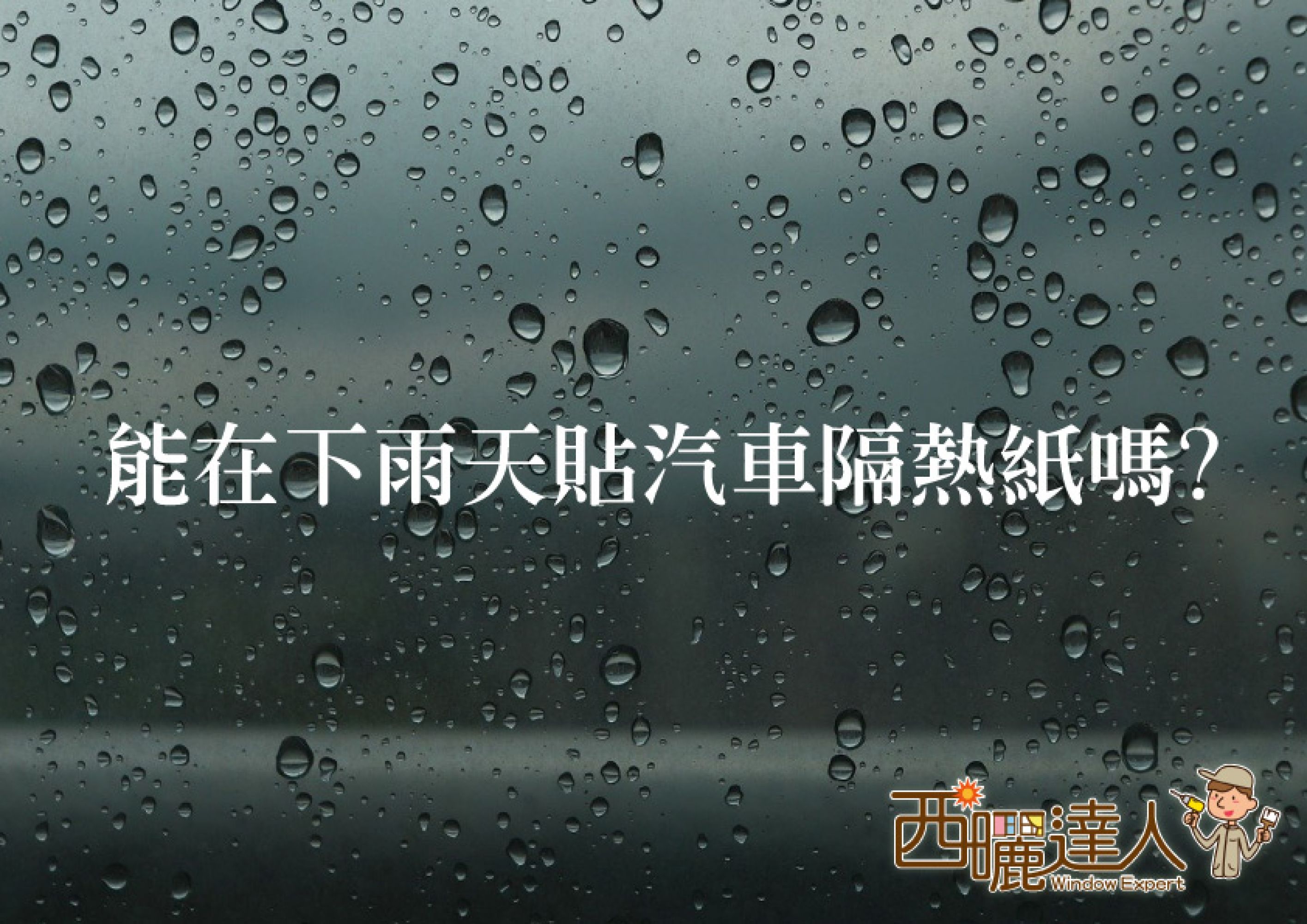 能在下雨天貼汽車隔熱紙嗎?