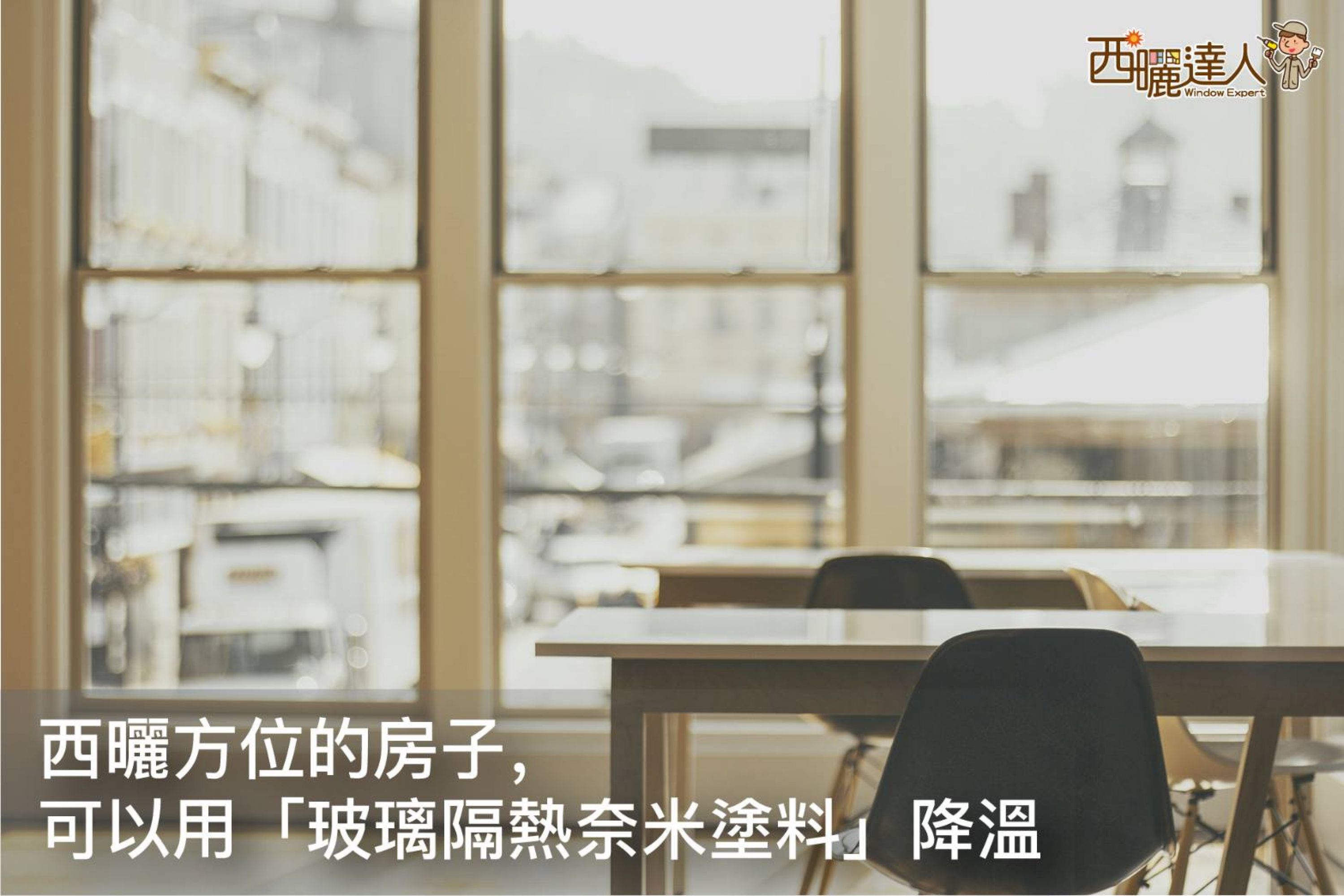 西曬方位的房子，可以用「玻璃隔熱奈米塗料」降溫