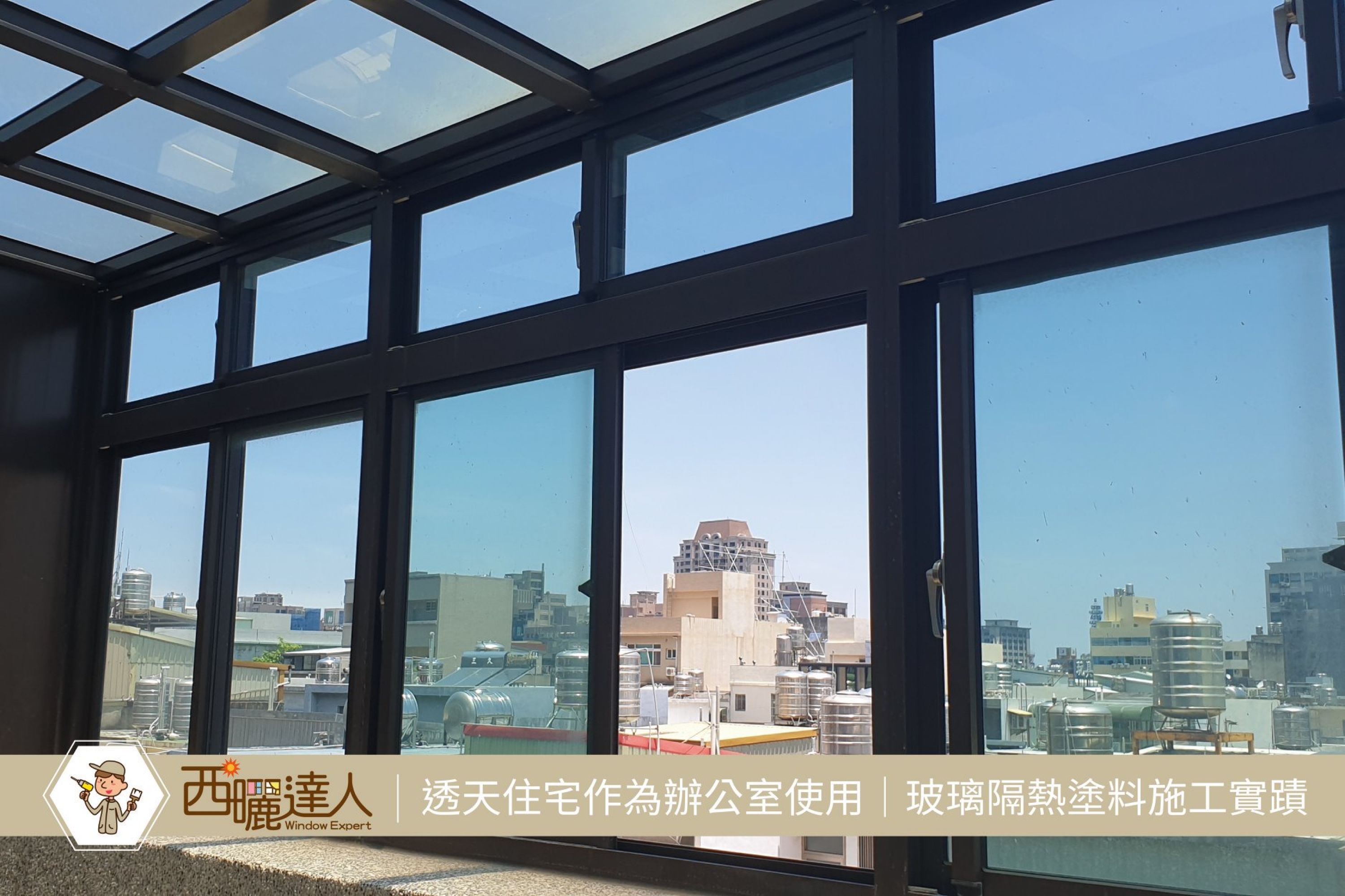 【透天住宅作為辦公室使用│玻璃隔熱塗料】