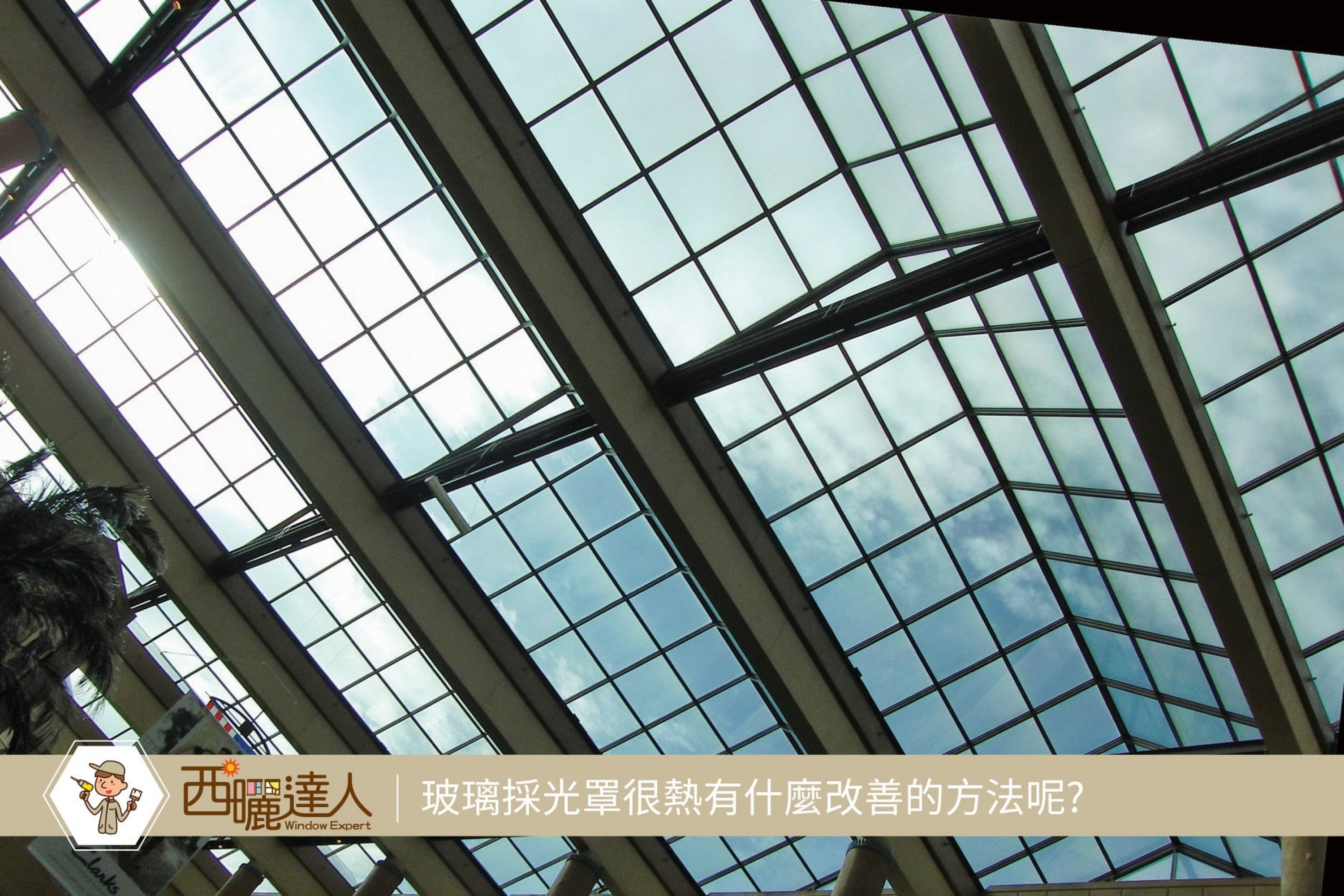 【玻璃採光罩很熱有什麼改善的方法呢？】