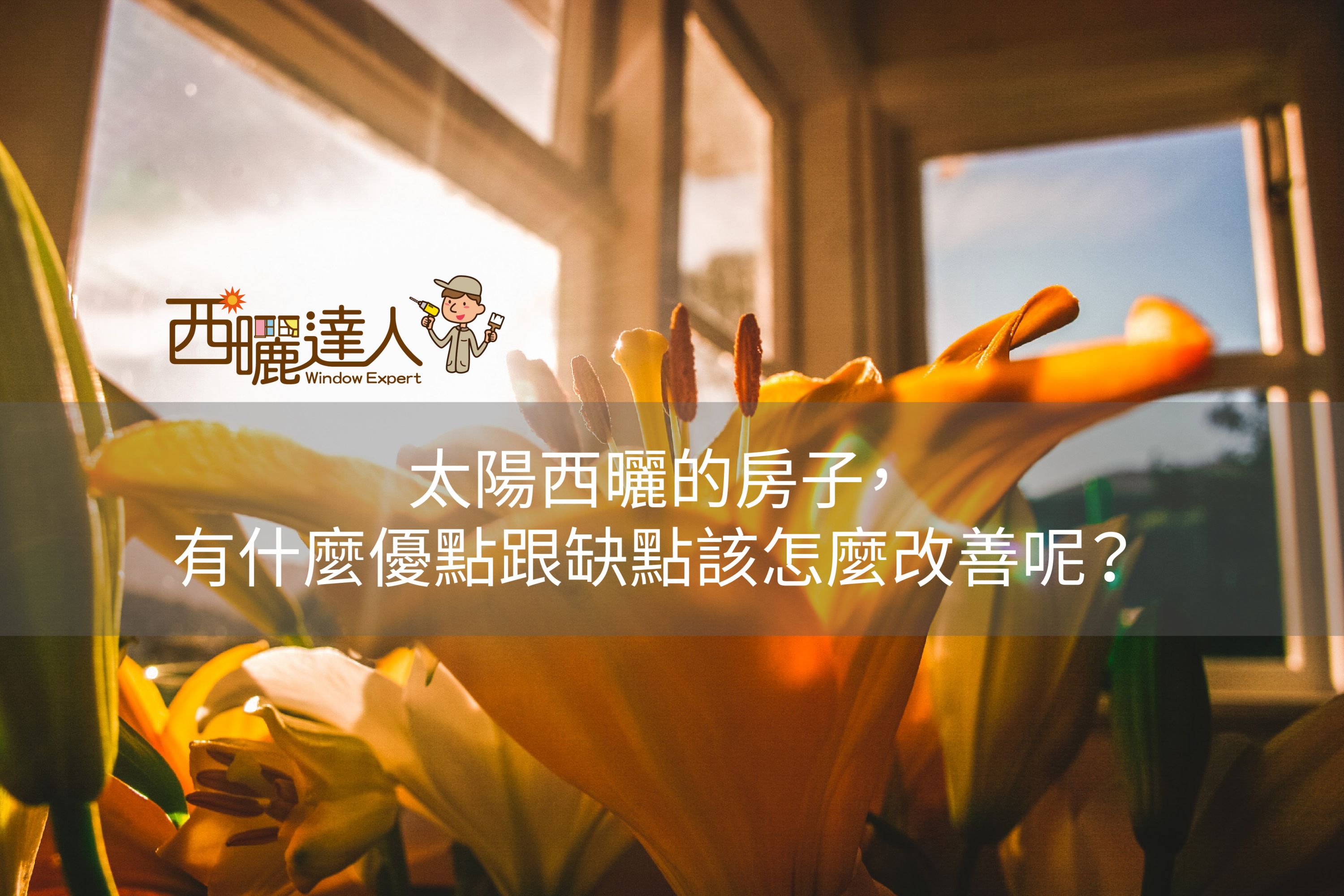 太陽西曬的房子，有什麼優點跟缺點該怎麼改善呢？