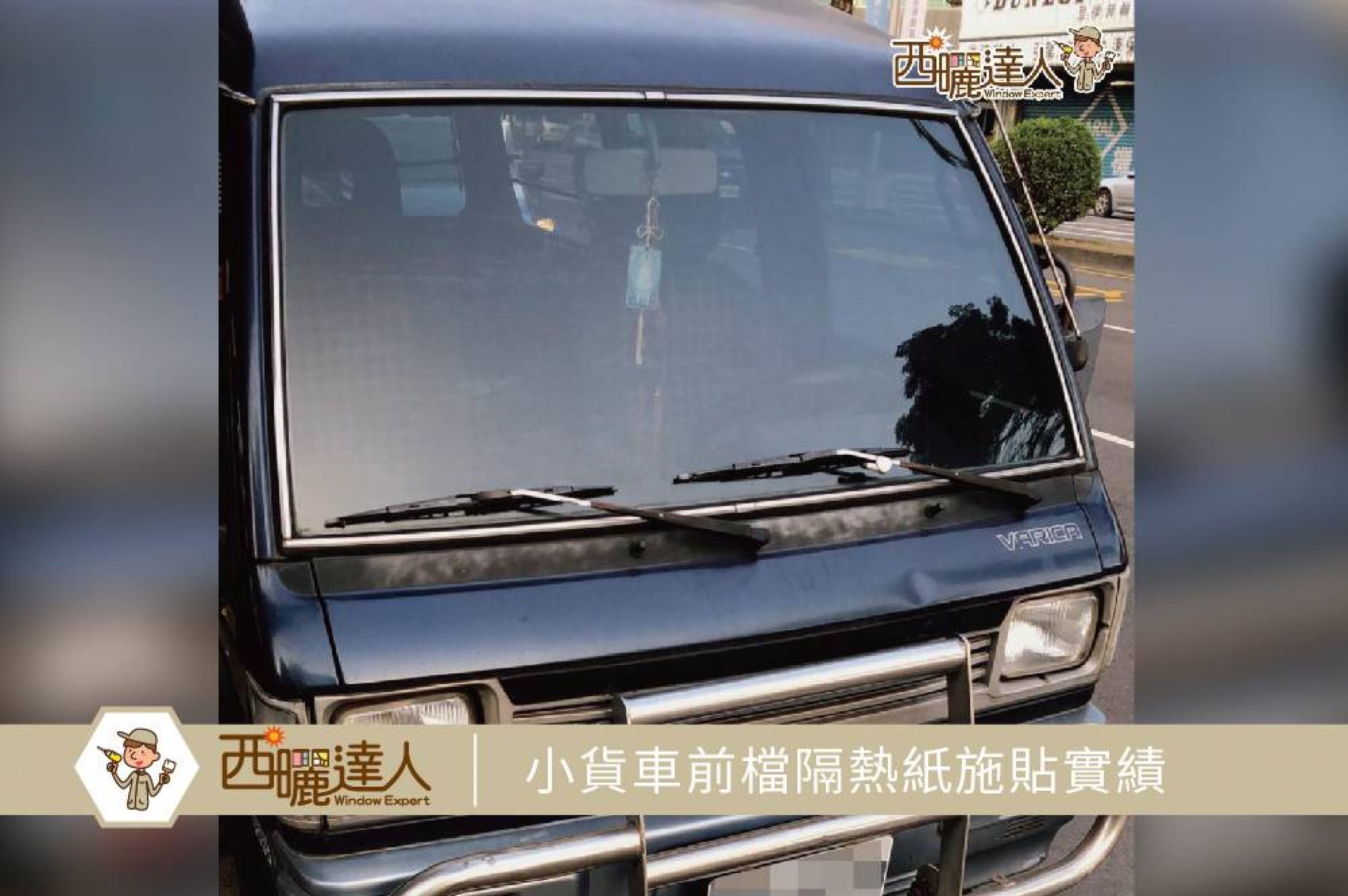 【小貨車前檔隔熱紙施貼實績｜西曬達人汽車隔熱紙】