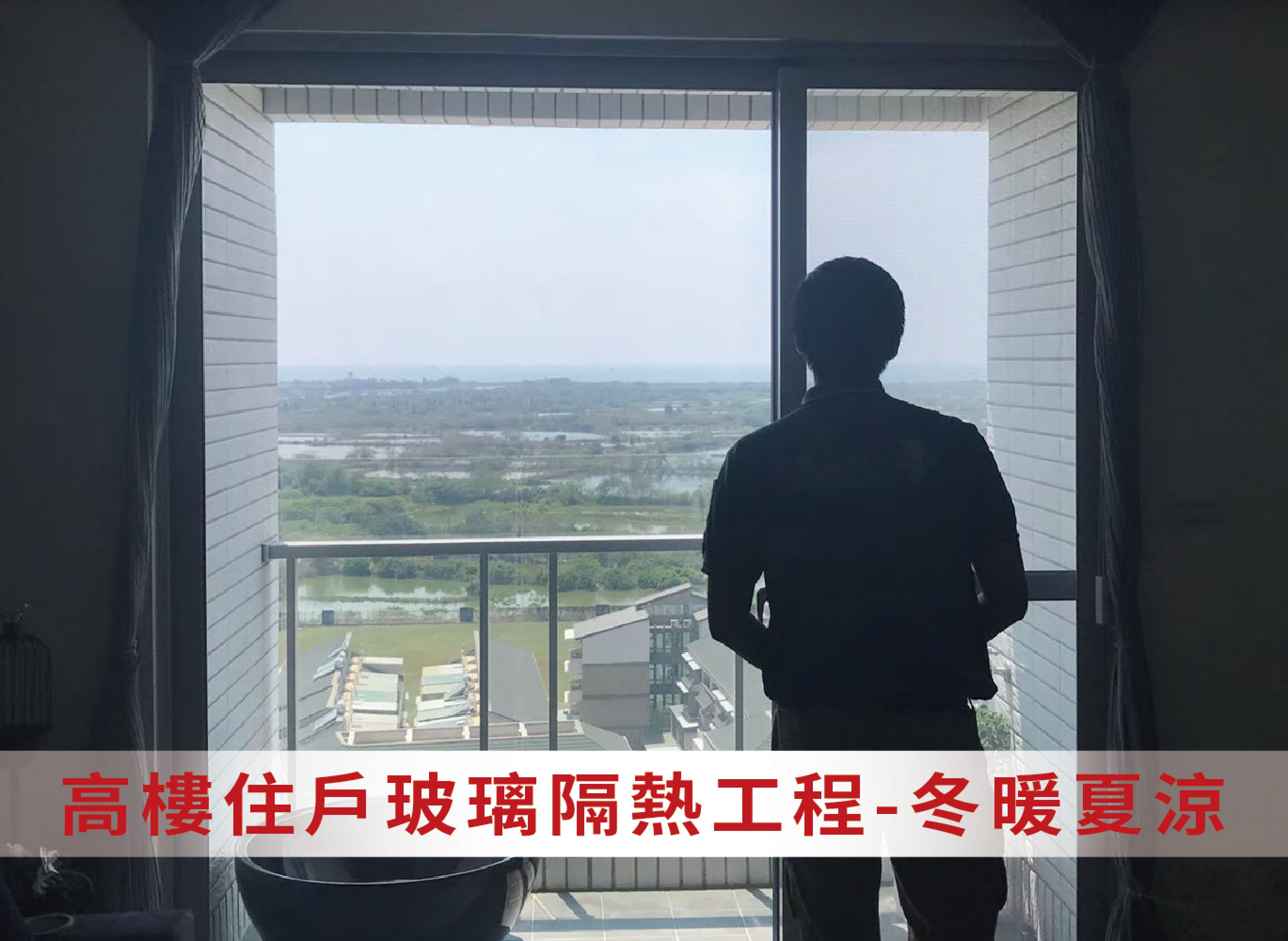 【高樓層住戶玻璃隔熱塗料施工-冬暖夏涼】