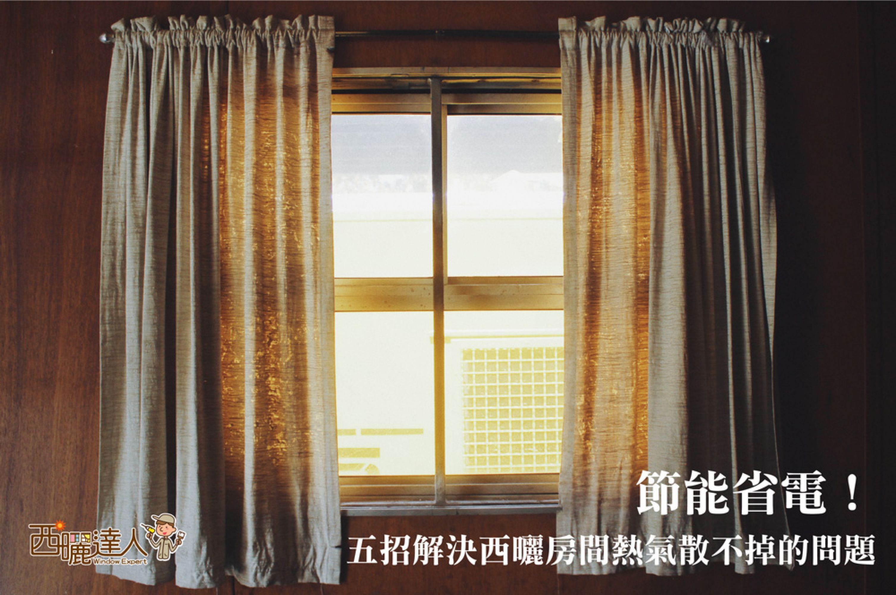 【節能省電！五招解決西曬房間熱氣散不掉的問題】