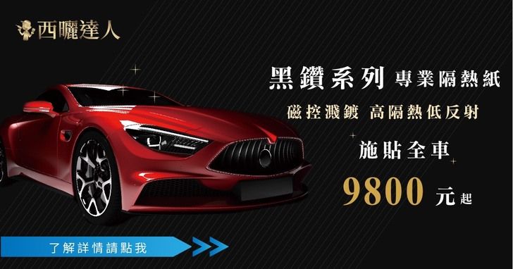 2021新推出！頂級黑鑽汽車隔熱紙系列！