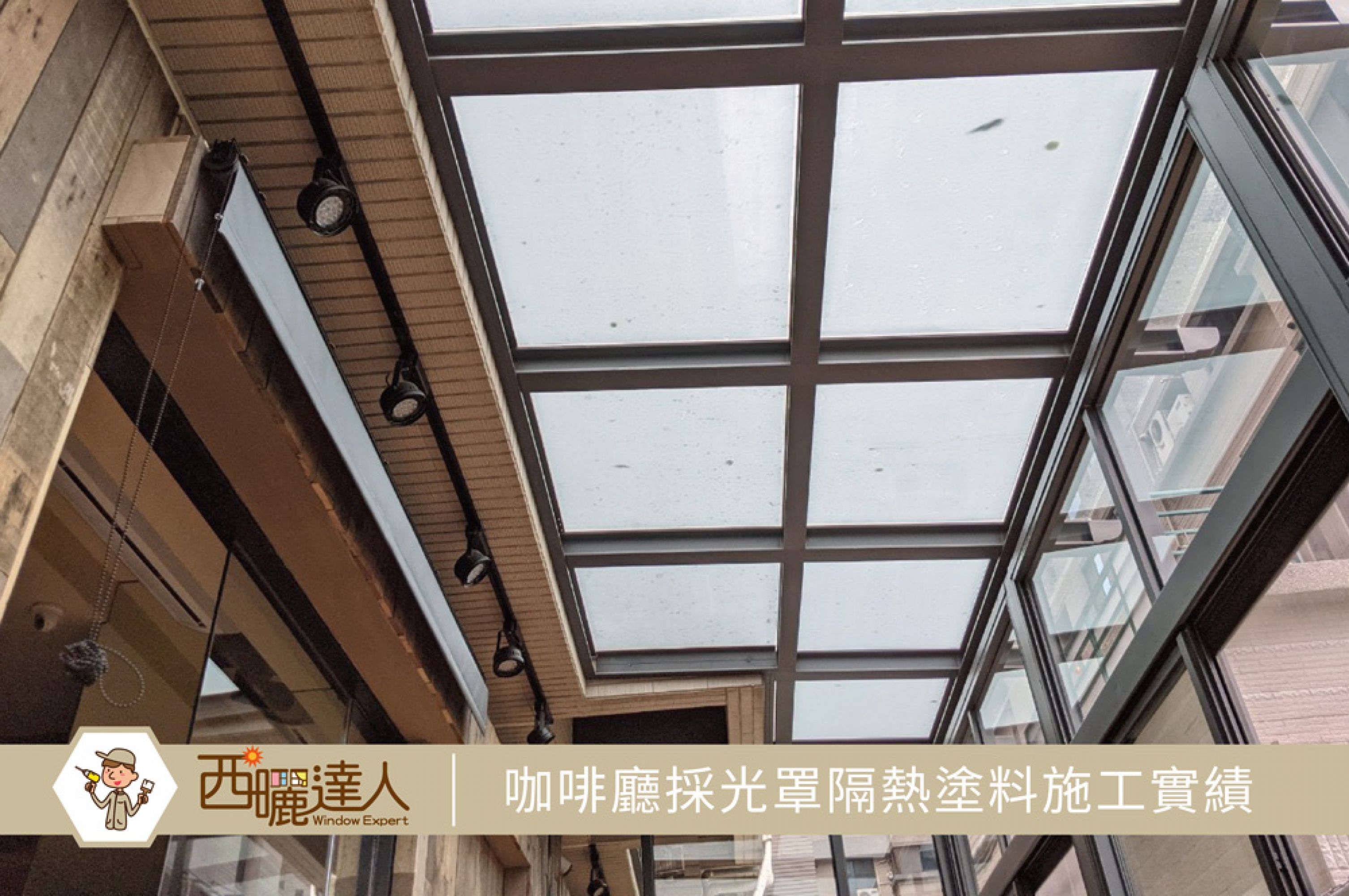 【咖啡廳採光罩隔熱塗料施工實績】