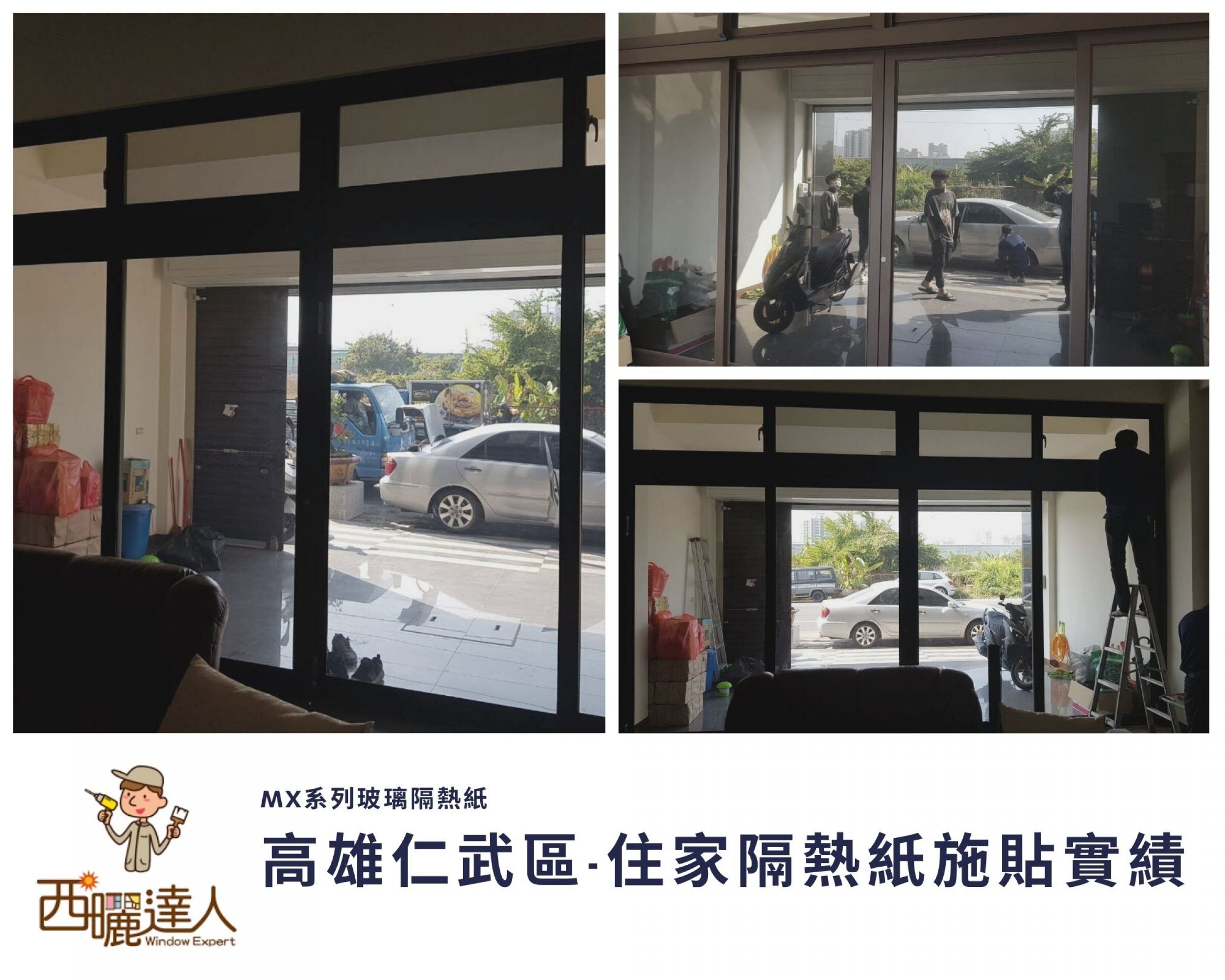 【高雄仁武區-住家玻璃隔熱紙施貼實績】