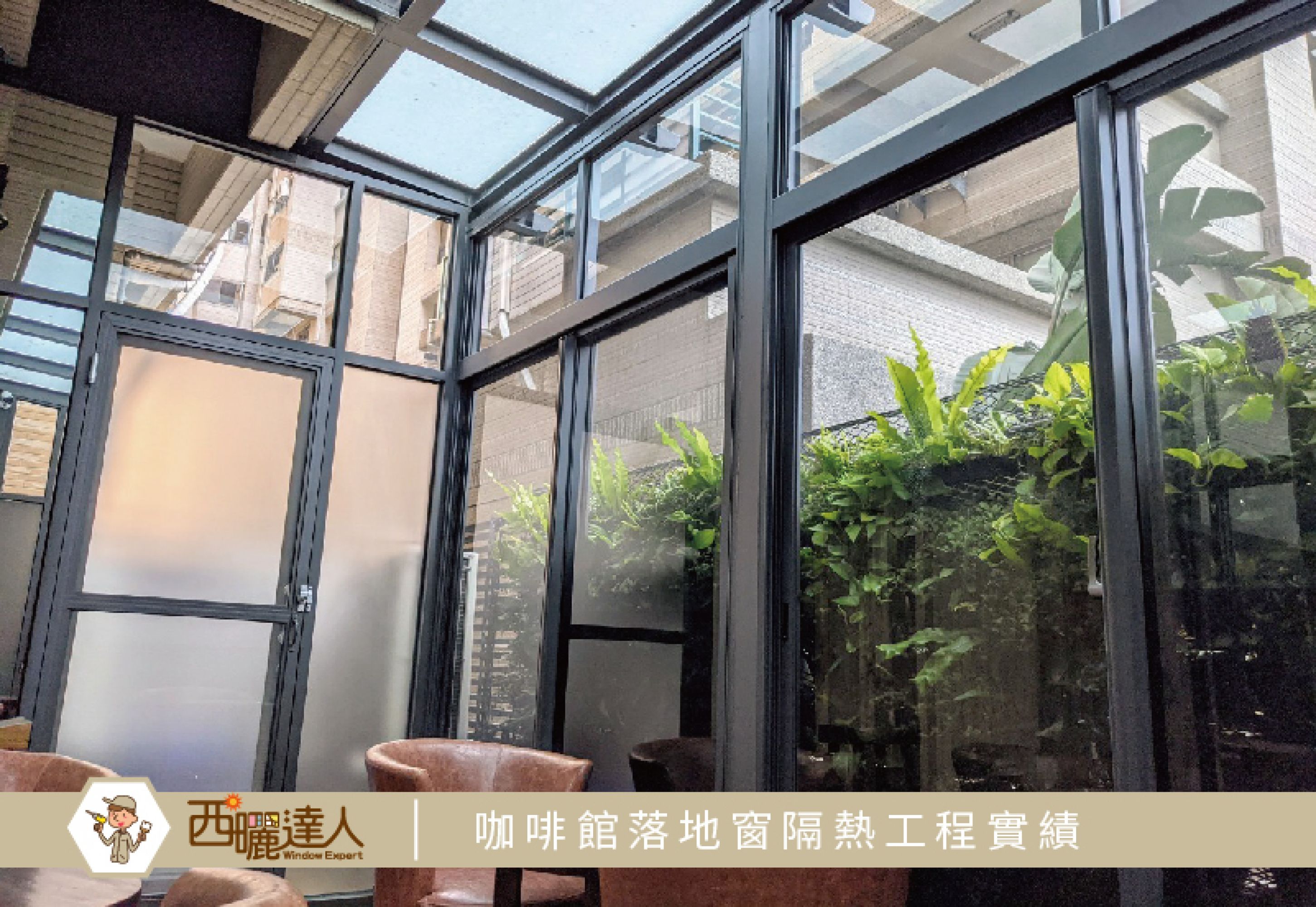 【高雄左營咖啡館落地窗隔熱工程實績—西曬達人建築隔熱紙】