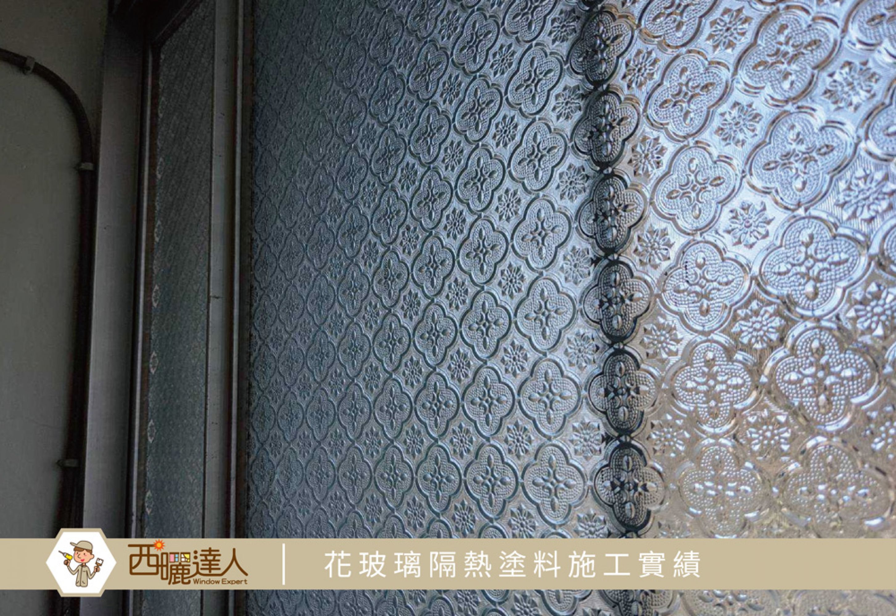 【高雄梓官透天住家花玻璃隔熱工程實績—西曬達人奈米隔熱塗料】
