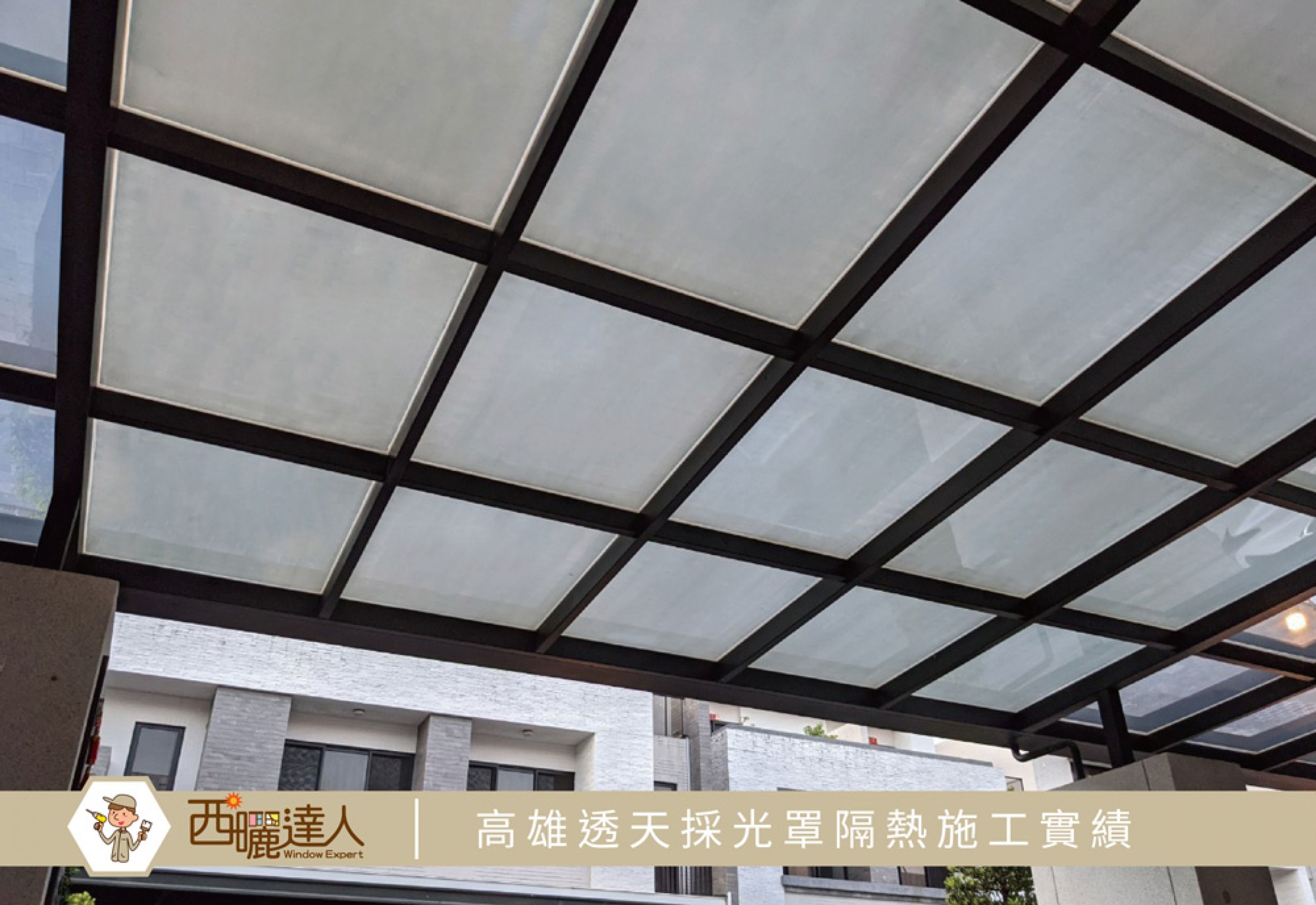 【高雄路竹社區透天採光罩隔熱工程實績—西曬達人奈米隔熱塗料】