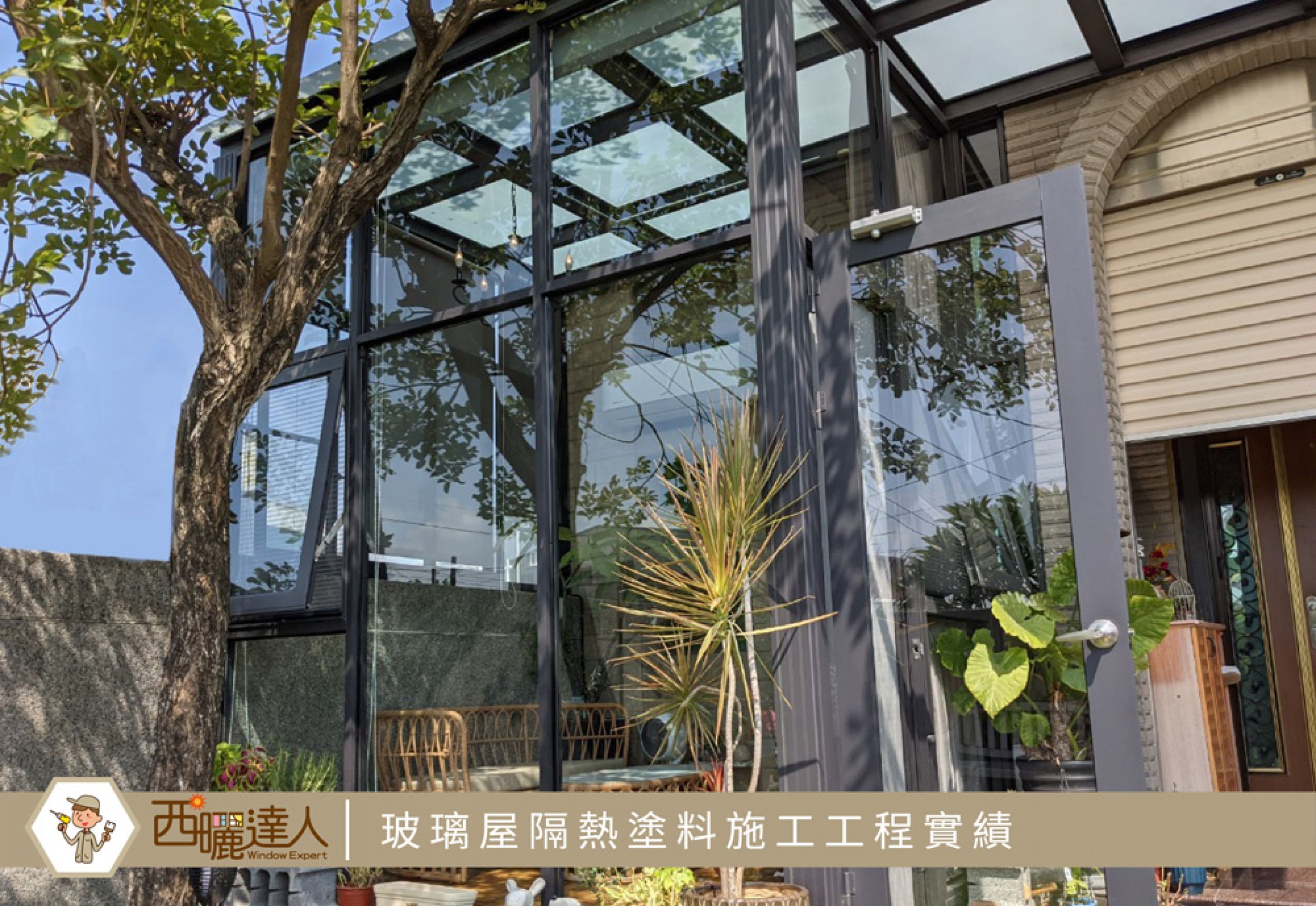 【高雄玻璃屋 採光罩隔熱施工—西曬達人玻璃隔熱塗料】