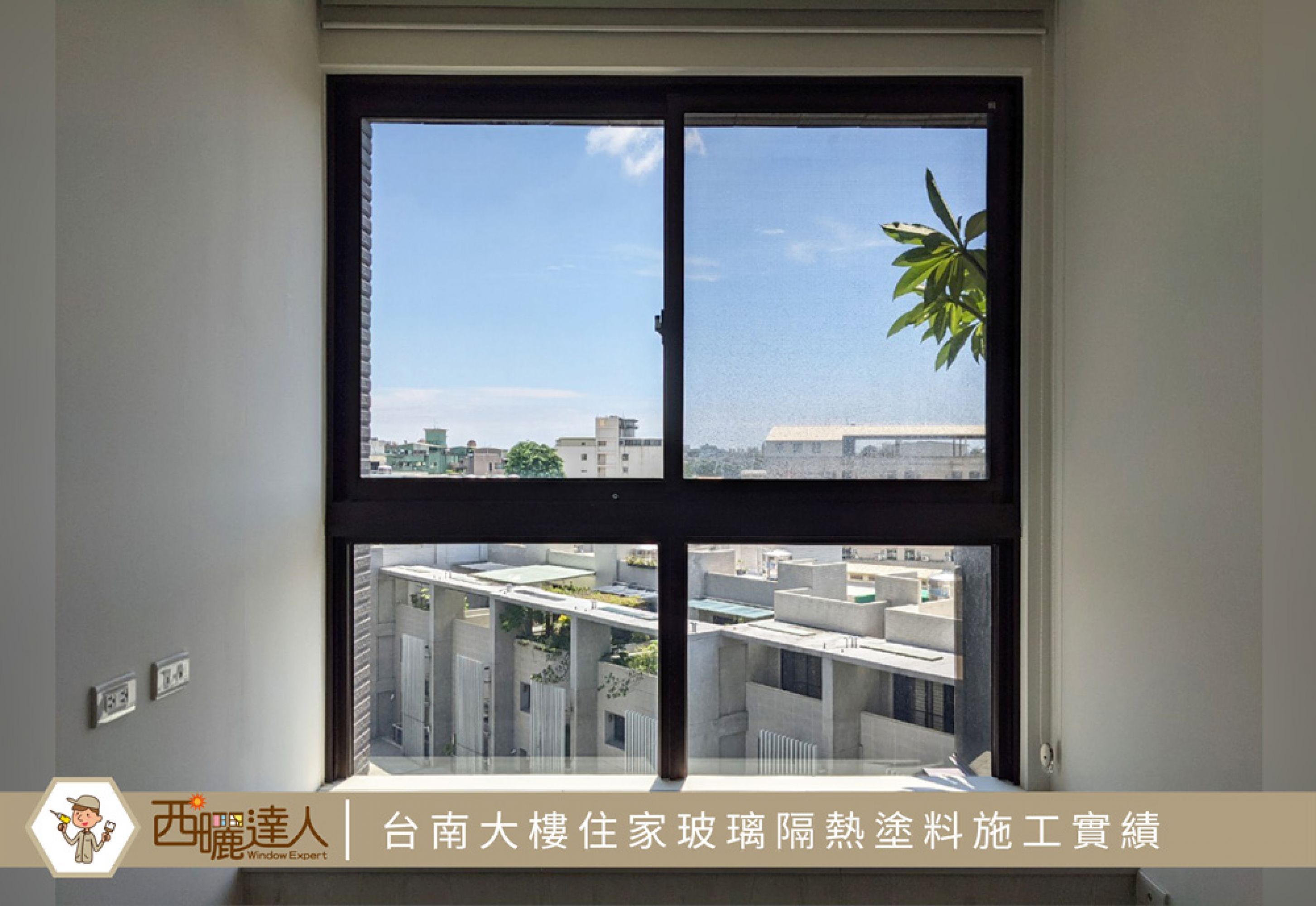 【台南大樓住家玻璃隔熱塗料施工實績—西曬達人玻璃隔熱塗料】