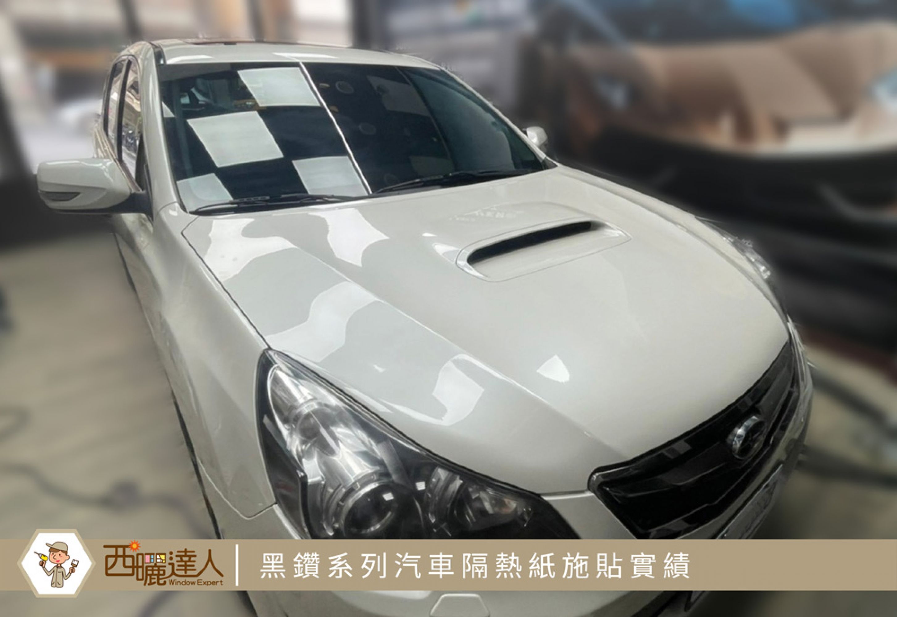 Subaru Legacy速霸陸汽車黑鑽系列隔熱紙-台中施貼