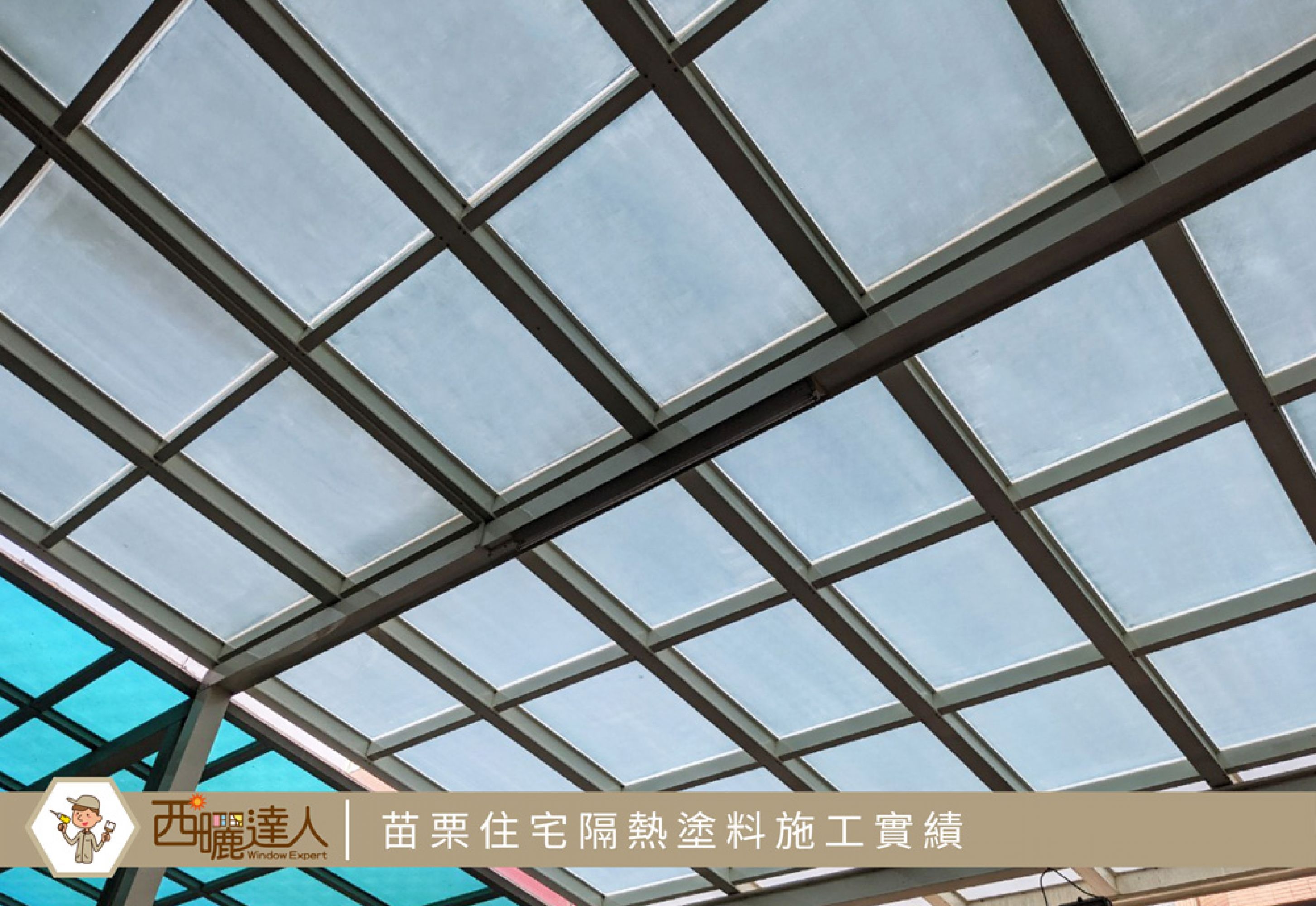 【苗栗頭份住家玻璃 採光罩隔熱施工—西曬達人玻璃隔熱塗料】