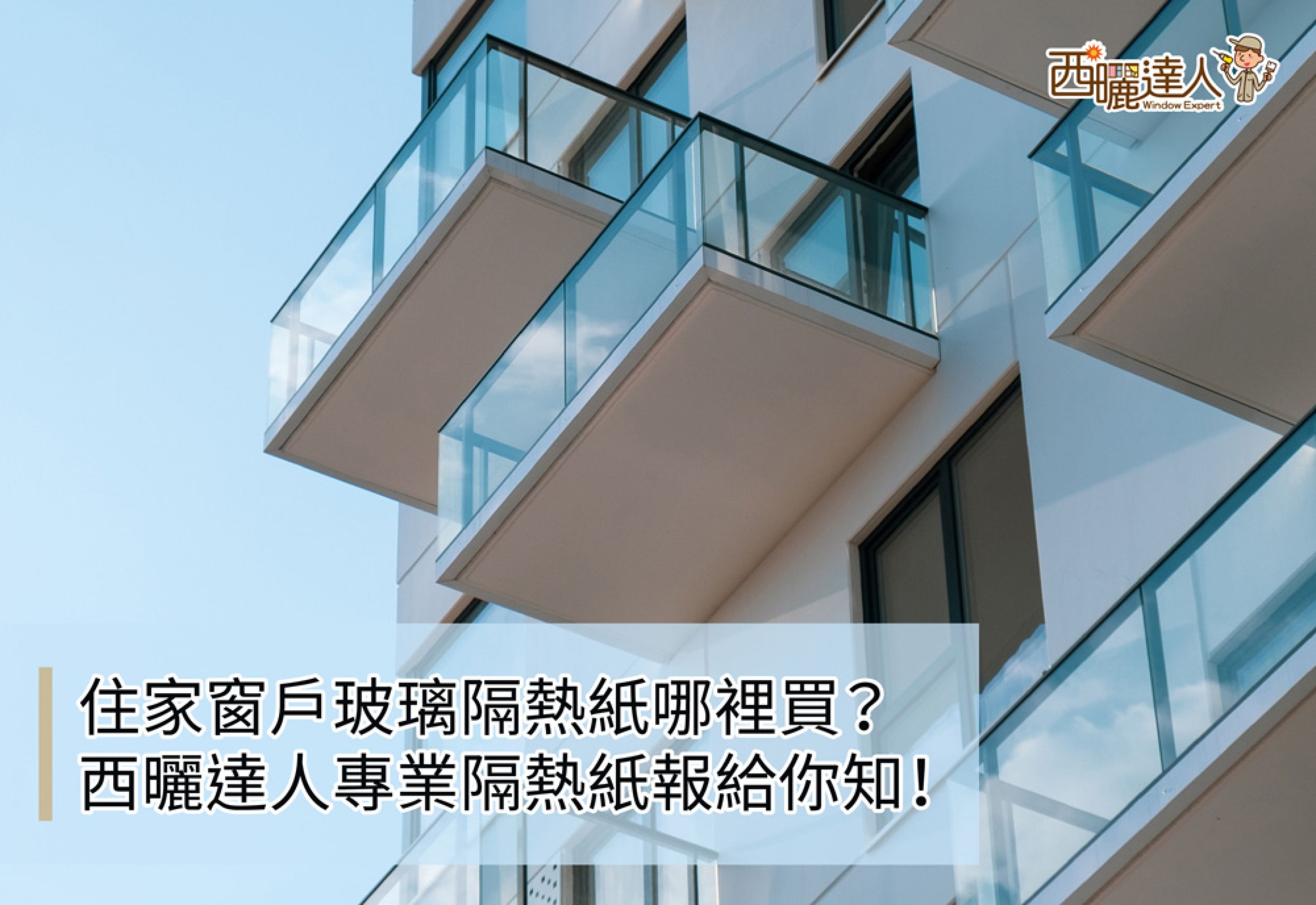 住家窗戶玻璃隔熱紙哪裡買？西曬達人專業隔熱紙報給你知！