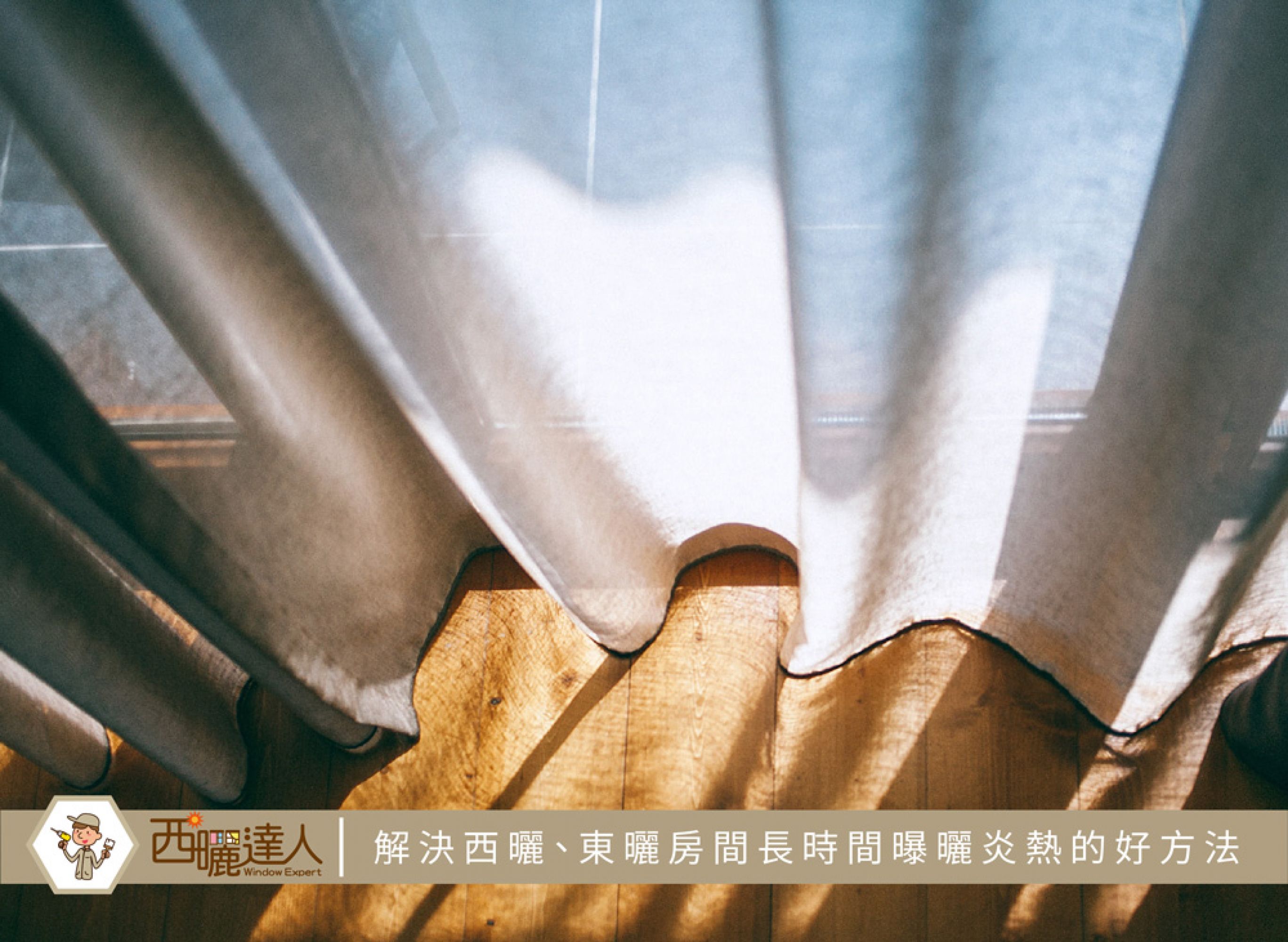 解決西曬、東曬房間長時間曝曬炎熱的好方法