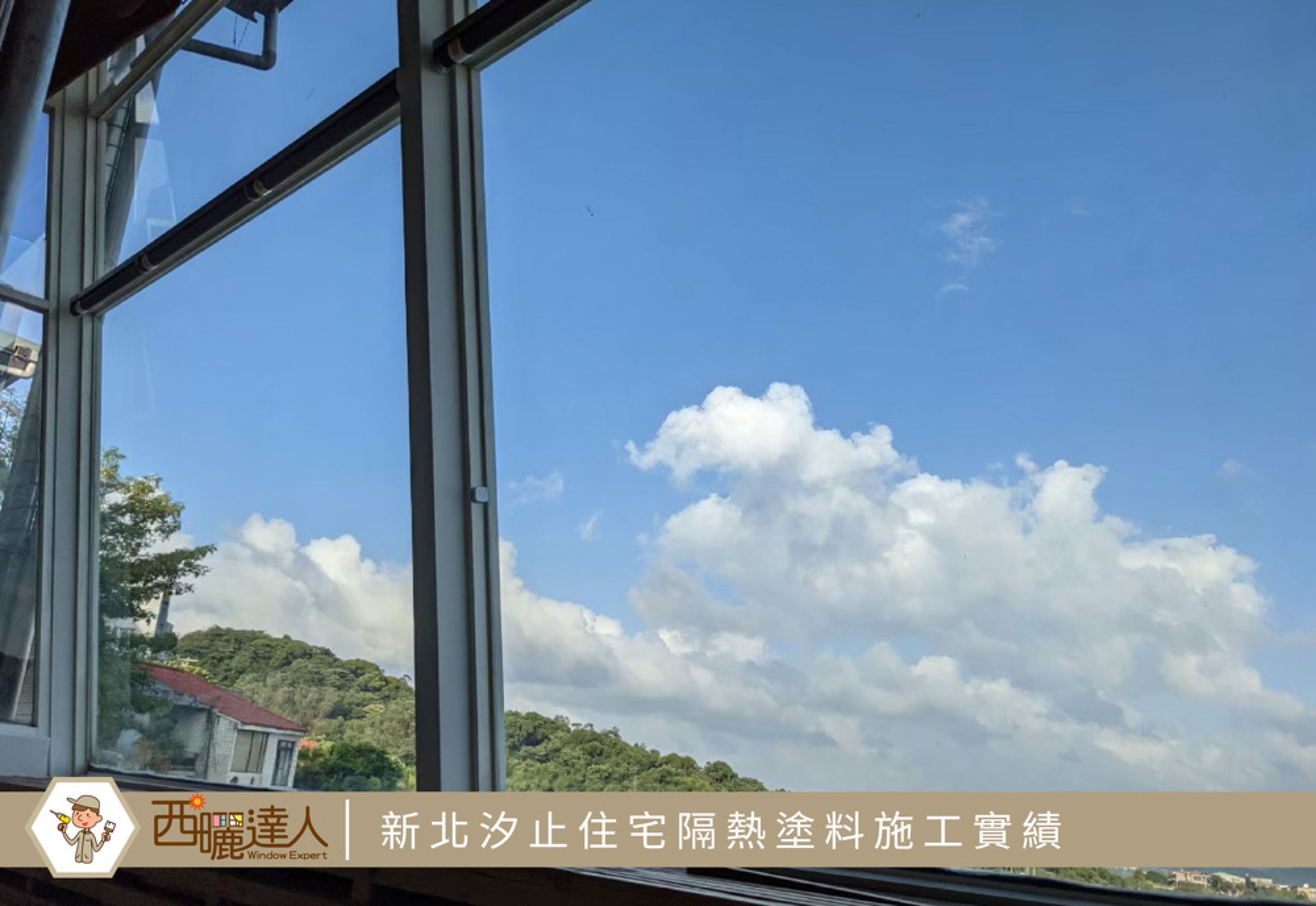 【新北汐止景觀窗玻璃隔熱施工—西曬達人玻璃隔熱塗料】