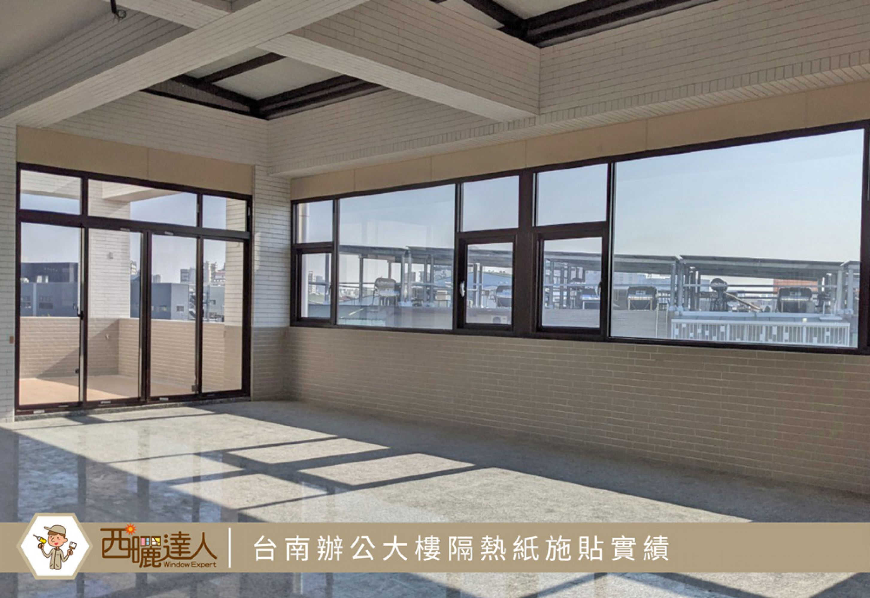 台南辦公大樓隔熱紙施工—MX系列建築隔熱紙