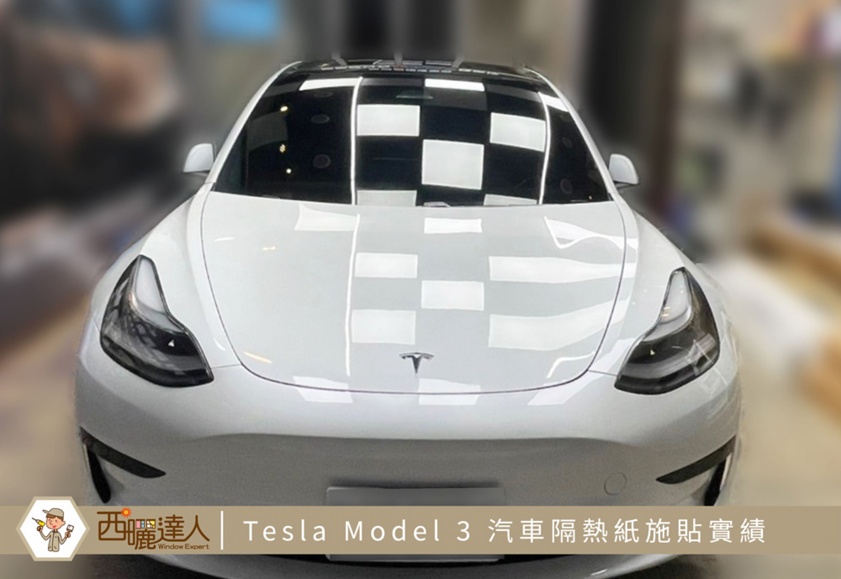 Tesla Model 3特斯拉汽車隔熱紙-台中施貼