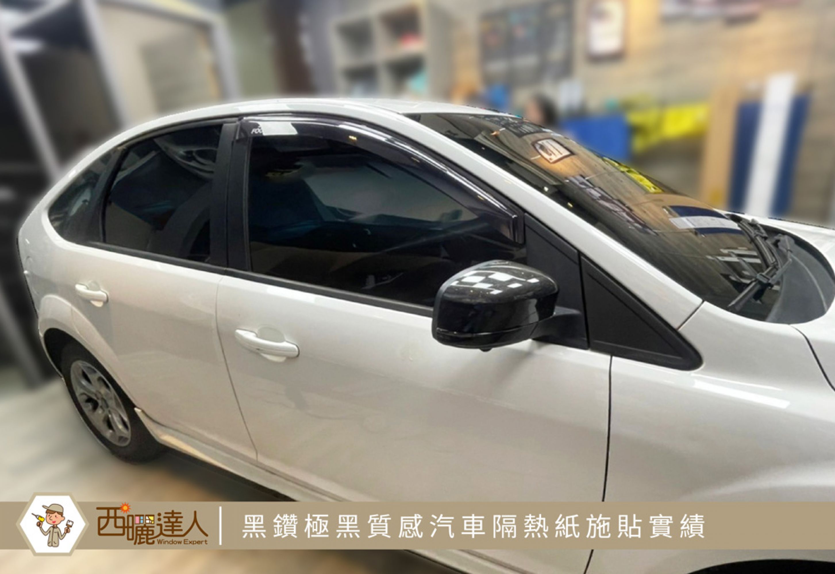 【Ford Focus 黑鑽極黑質感隔熱紙-中部施貼】
