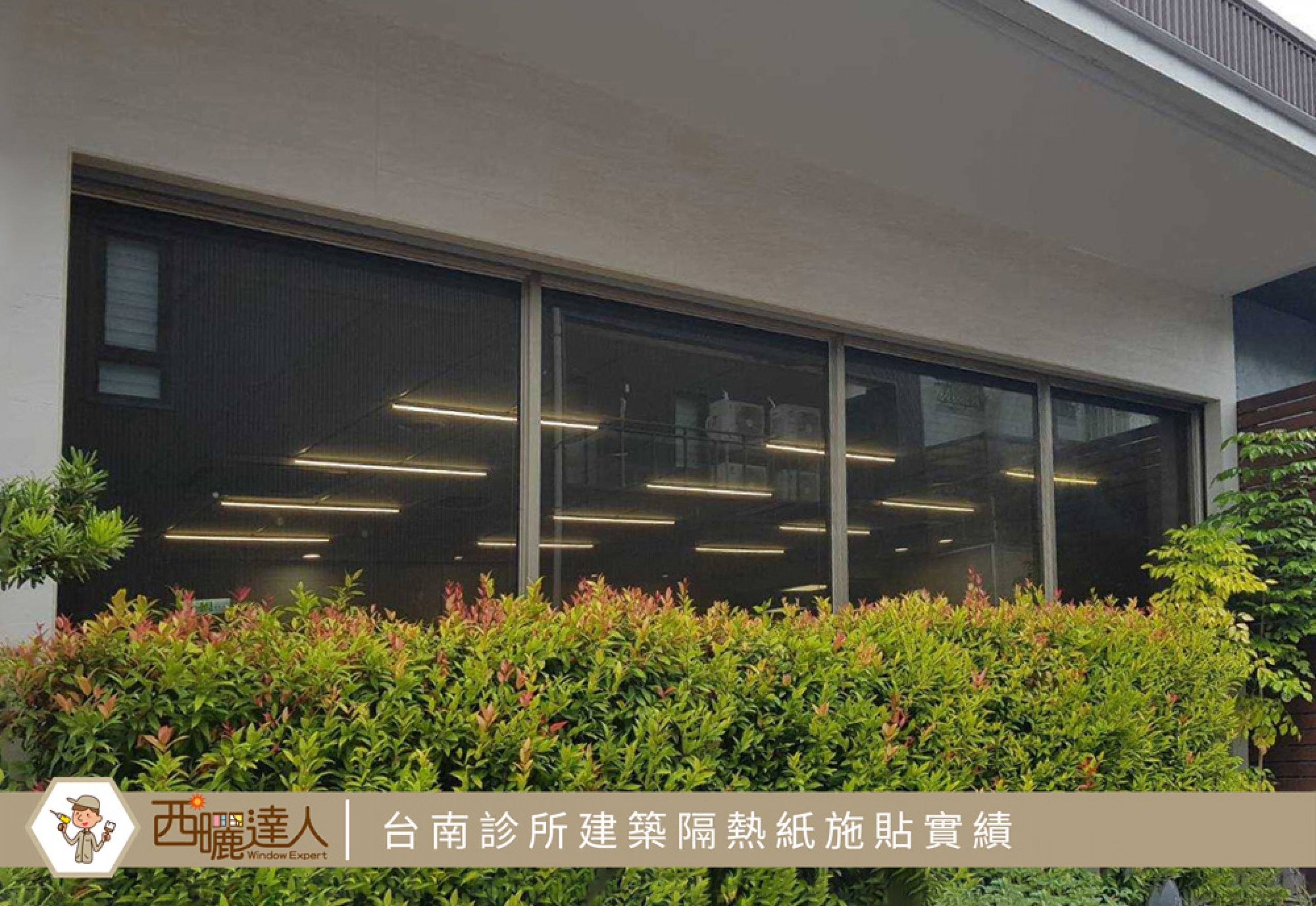 台南安南區診所建築隔熱紙施貼實績—TX系列建築隔熱紙