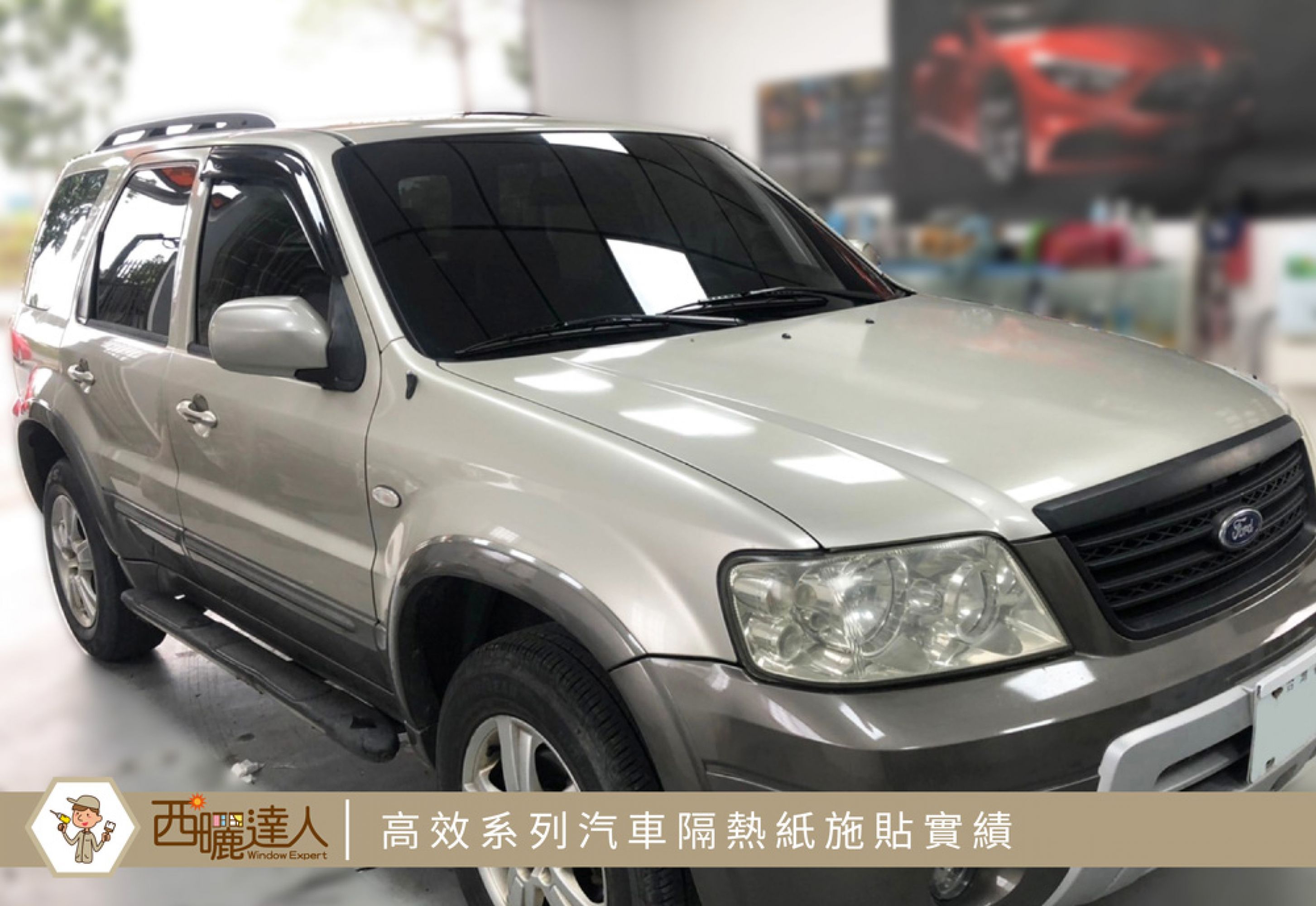 Ford Escape 高效汽車隔熱紙-高雄施貼