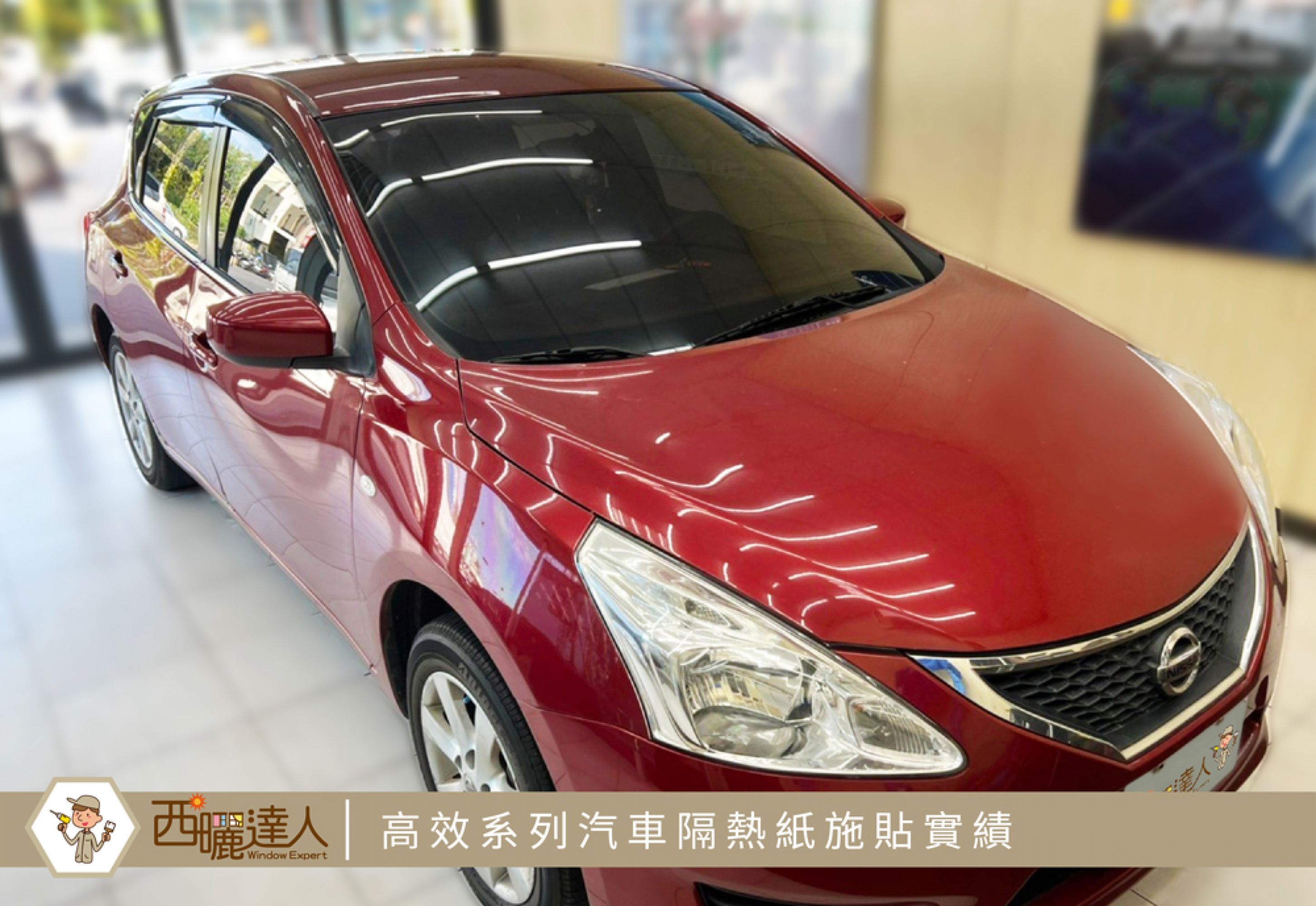 Nissan Tiida全車隔熱紙(高效系列)嘉義施貼