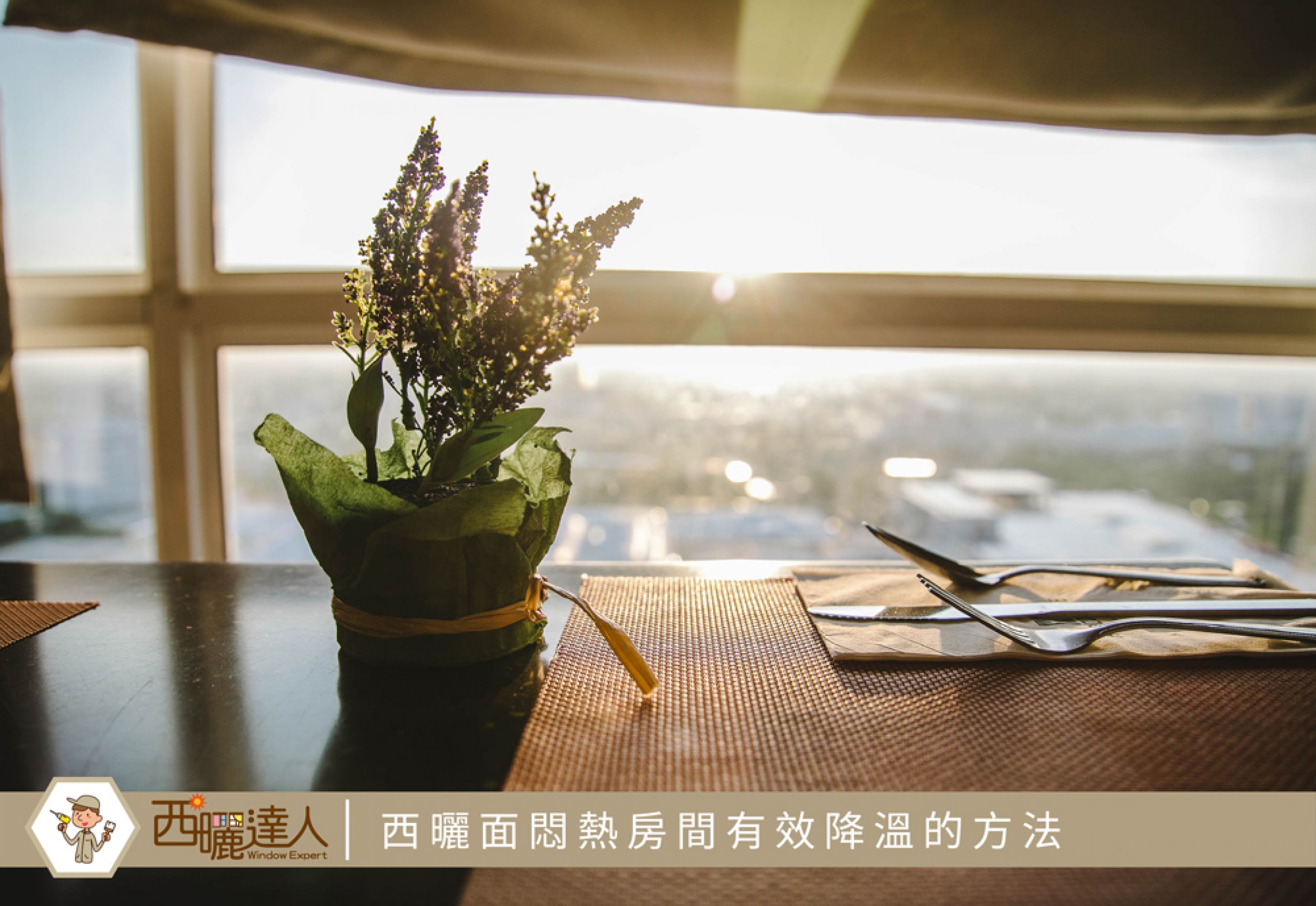 西曬面悶熱房間有效降溫的方法