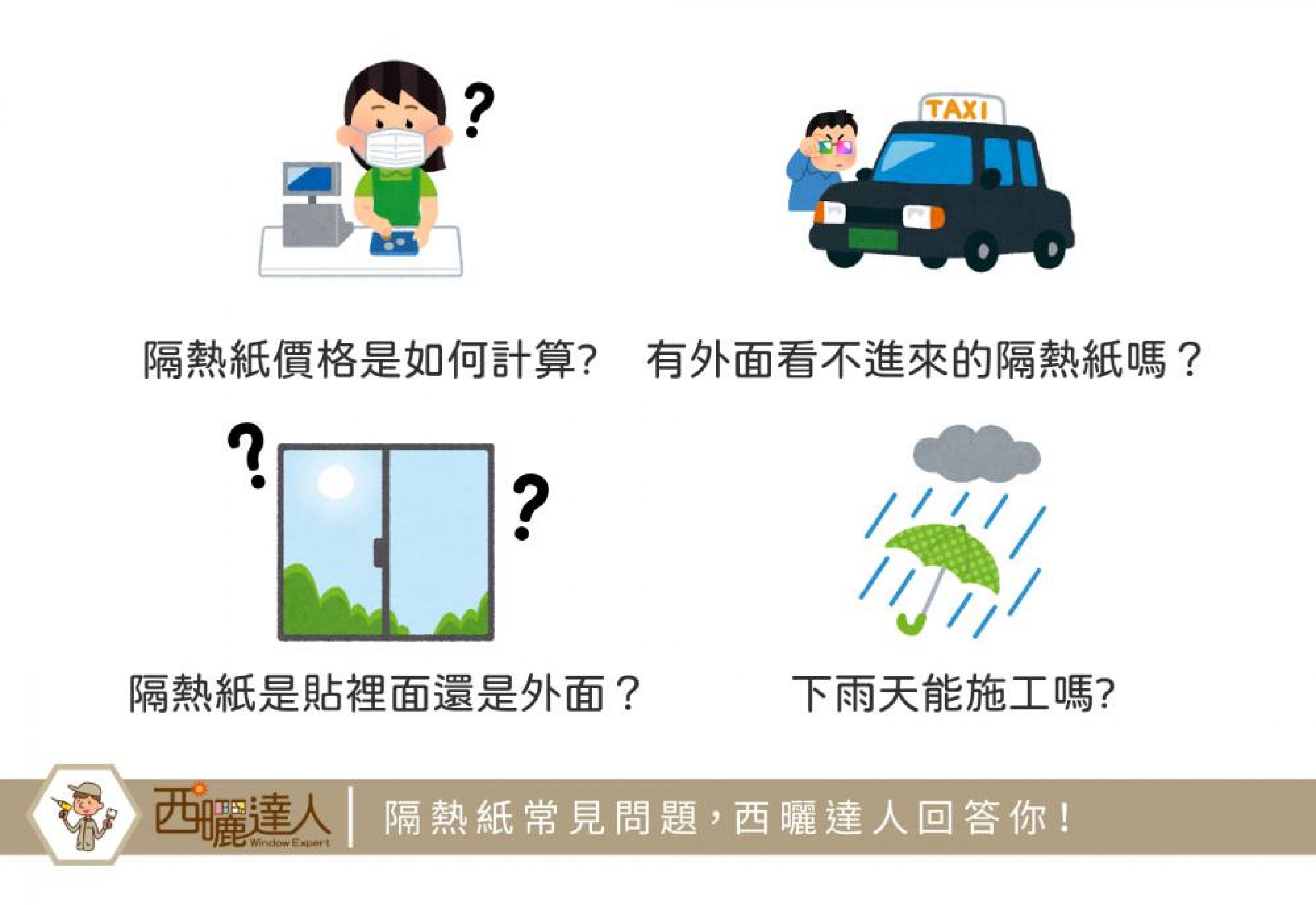 汽車隔熱紙常見問題，西曬達人回答你！