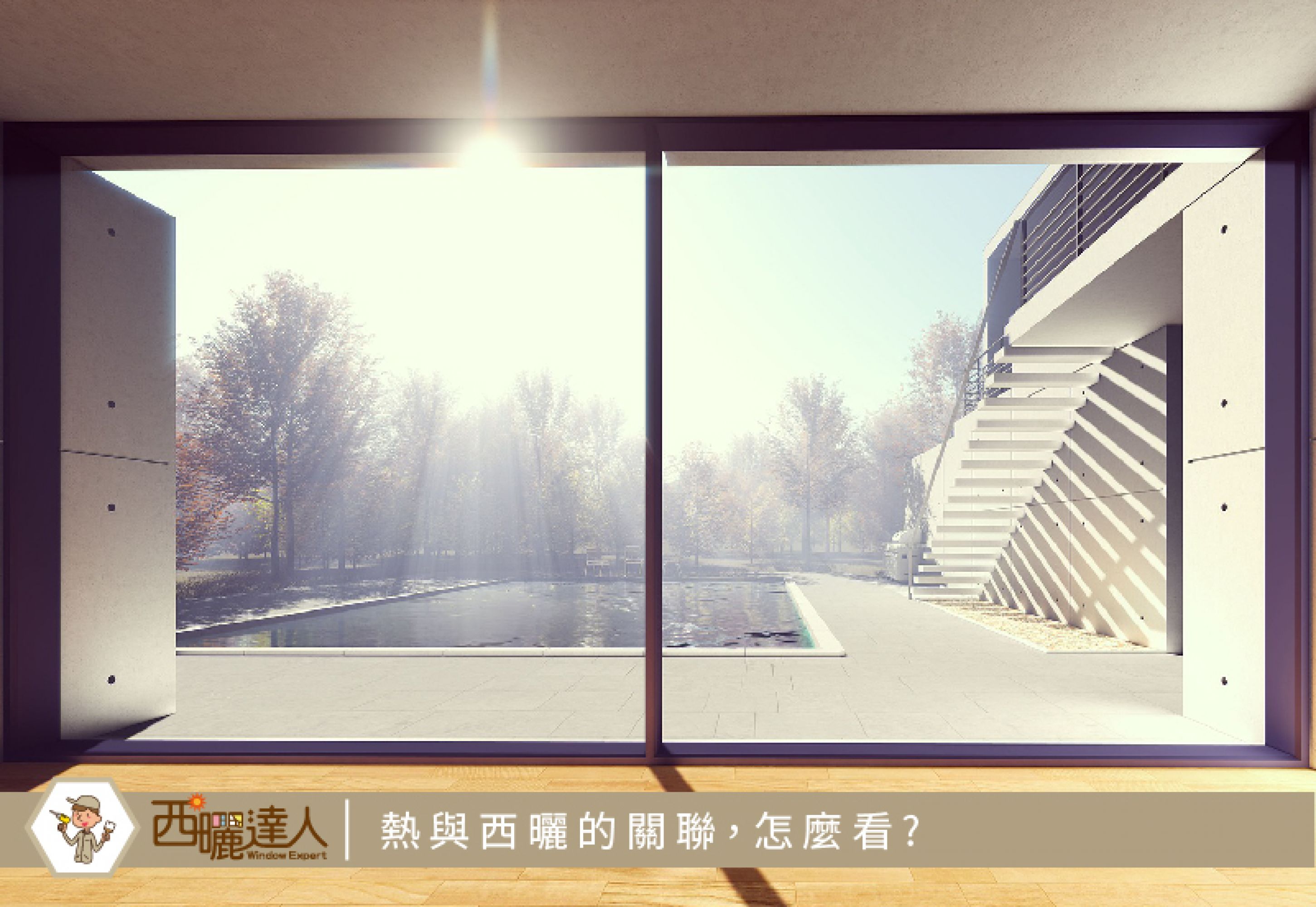 熱與西曬的關聯，怎麼看? 方法說明介紹
