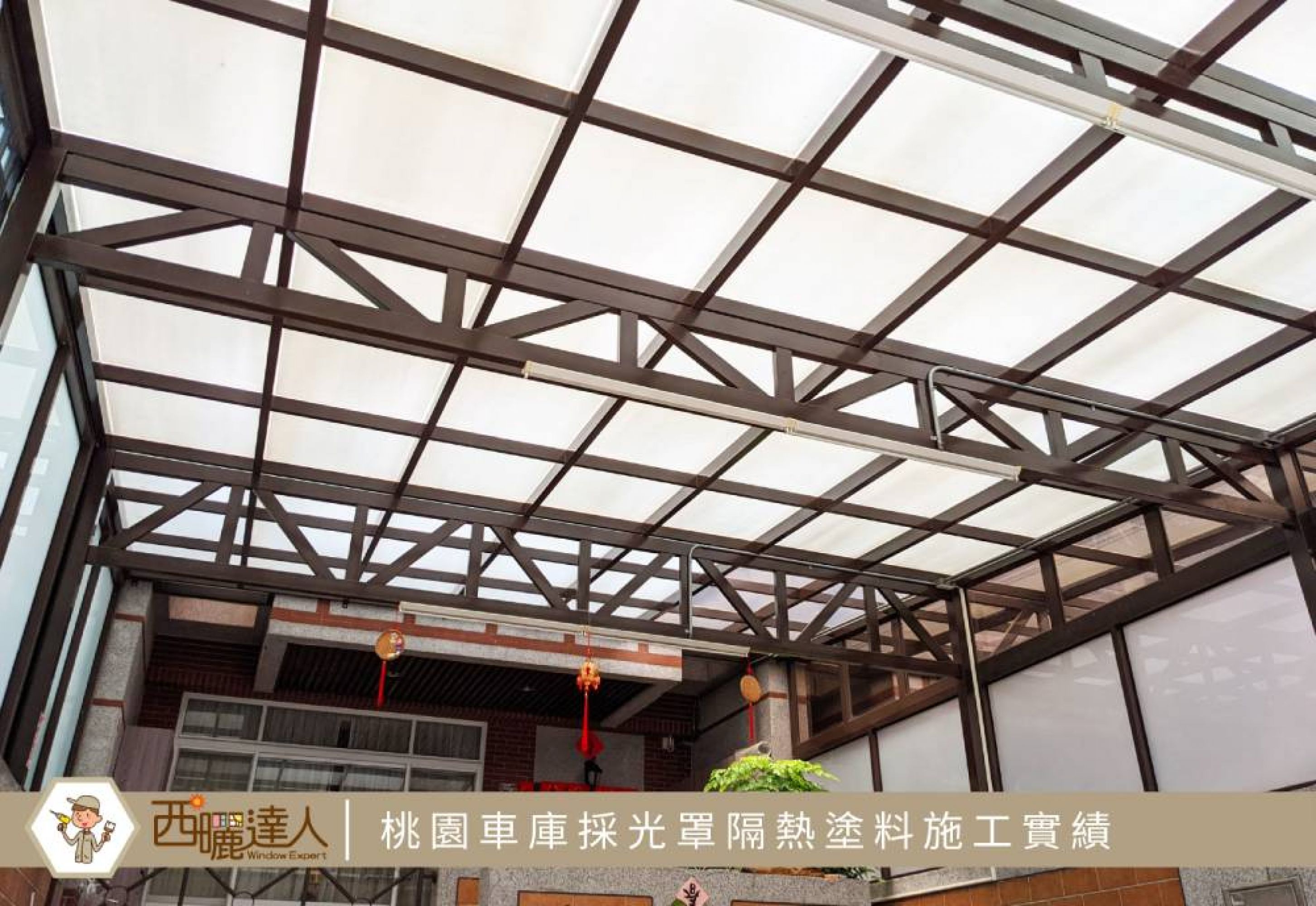 桃園透天厝車庫採光罩隔熱塗料施工實績