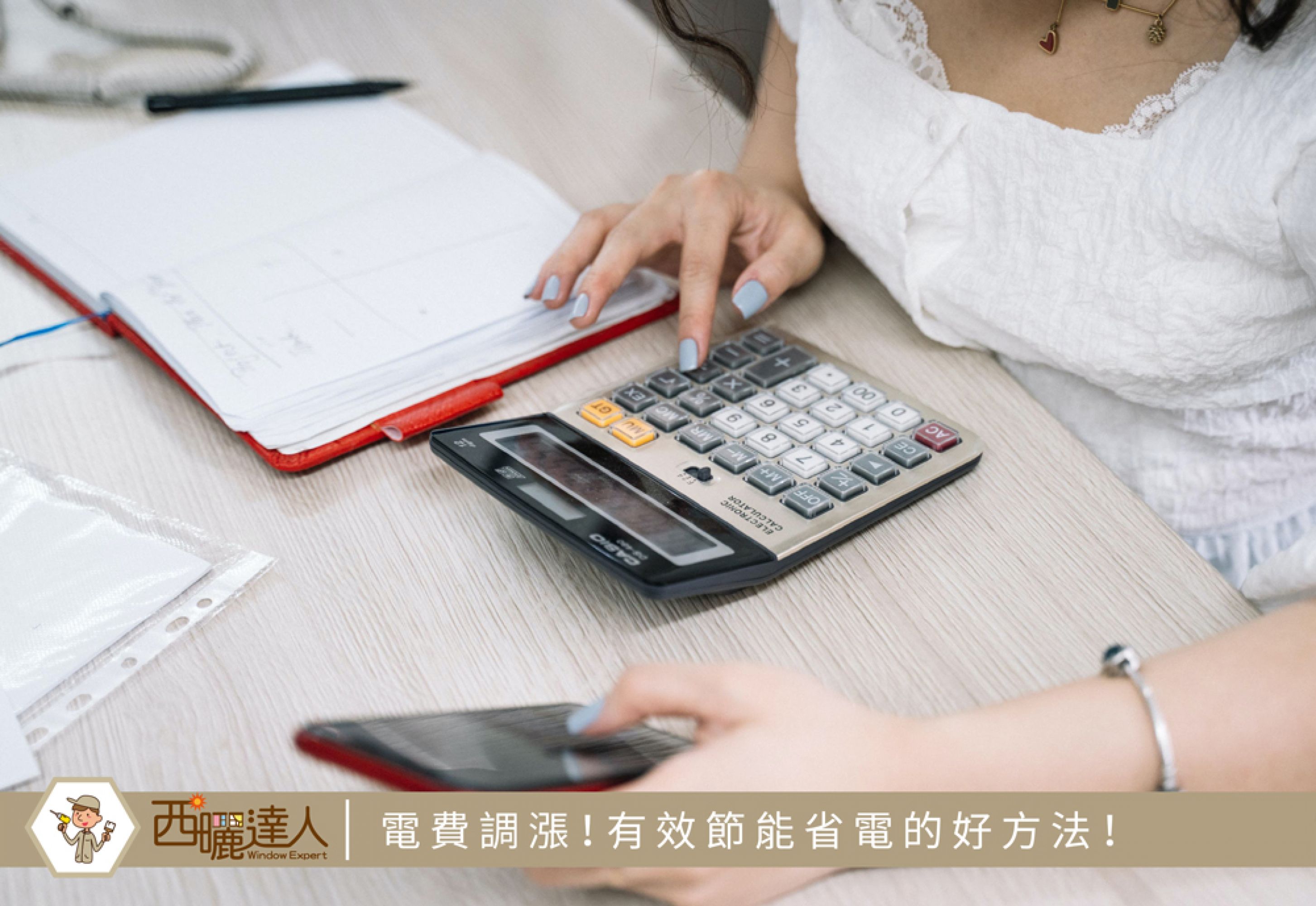 今年7/1電費調漲！室內環境有效節能省電的好方法！