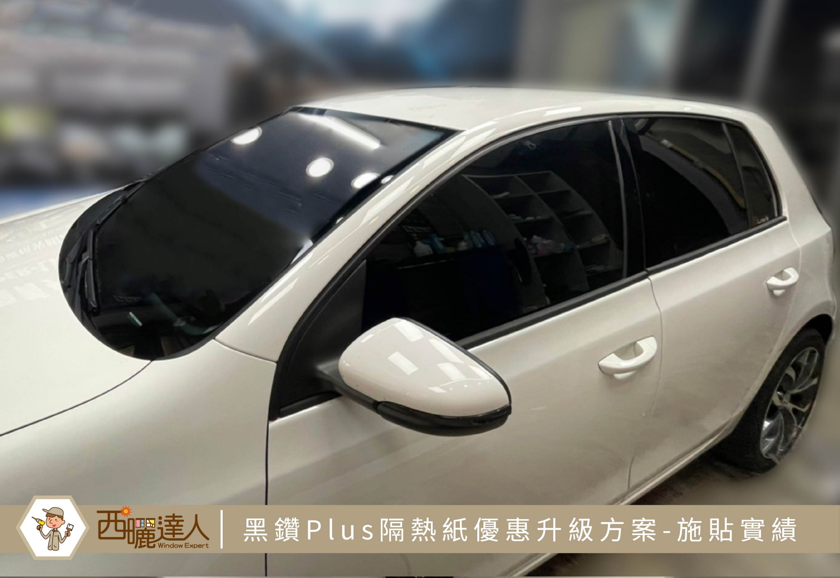 Volkswagen Golf 汽車隔熱紙施貼實績【黑鑽Plus優惠升級方案】