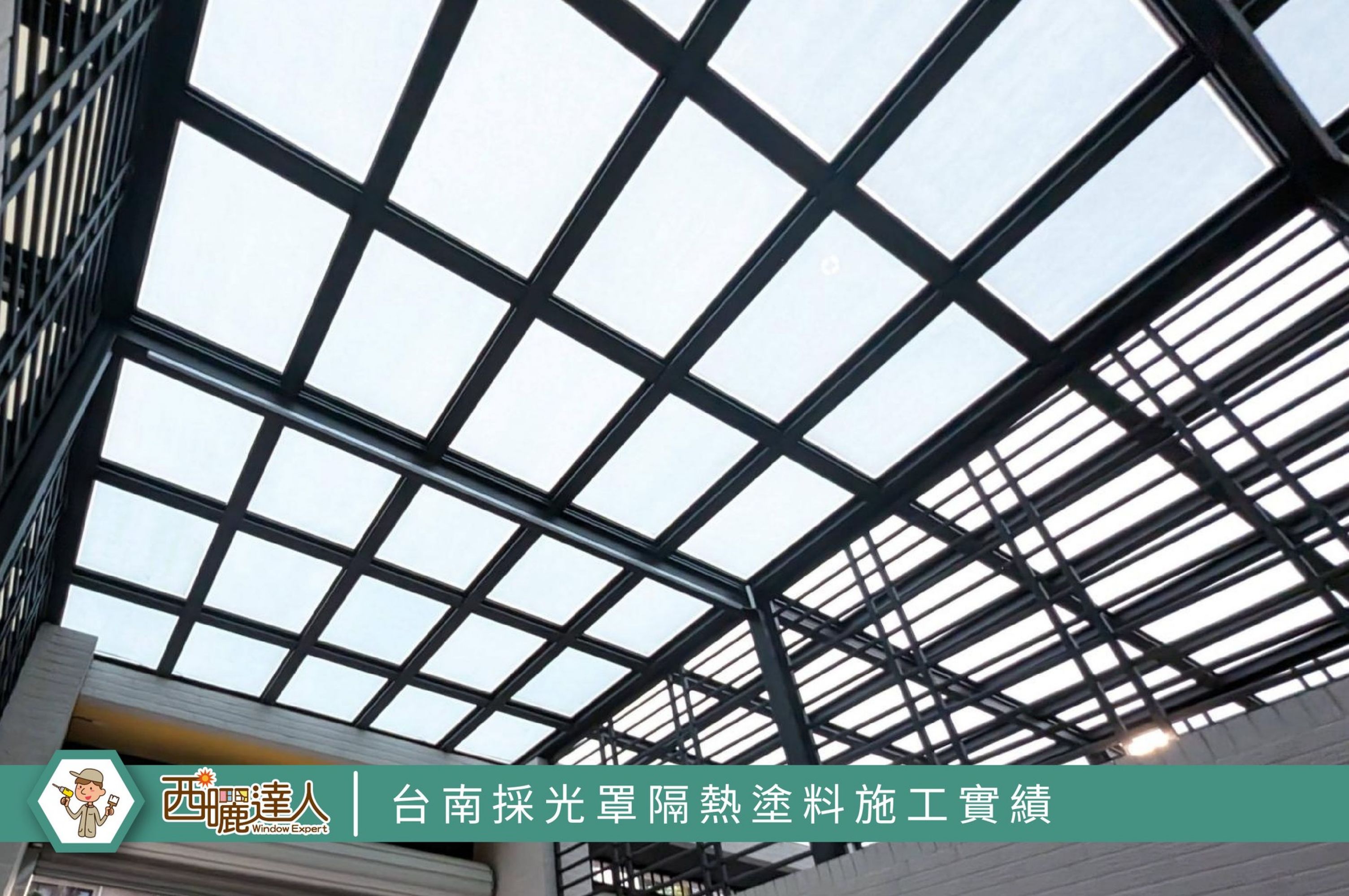 【台南採光罩隔熱塗料施工實績】