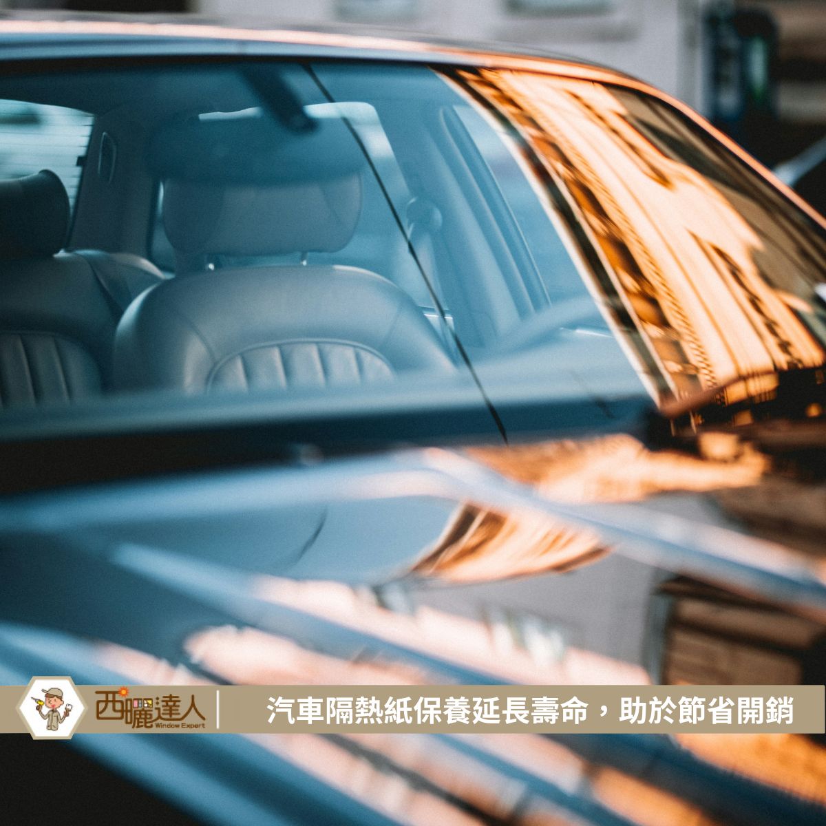 汽車隔熱紙保養延長壽命，助於節省開銷