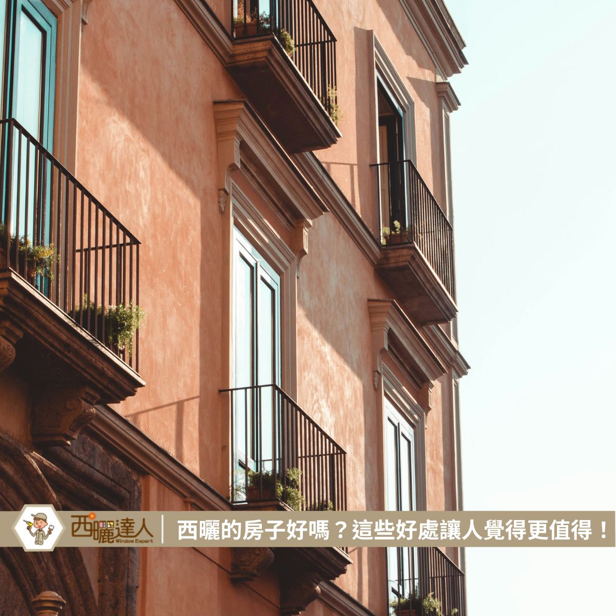 西曬的房子好嗎？這些好處讓人覺得更值得！