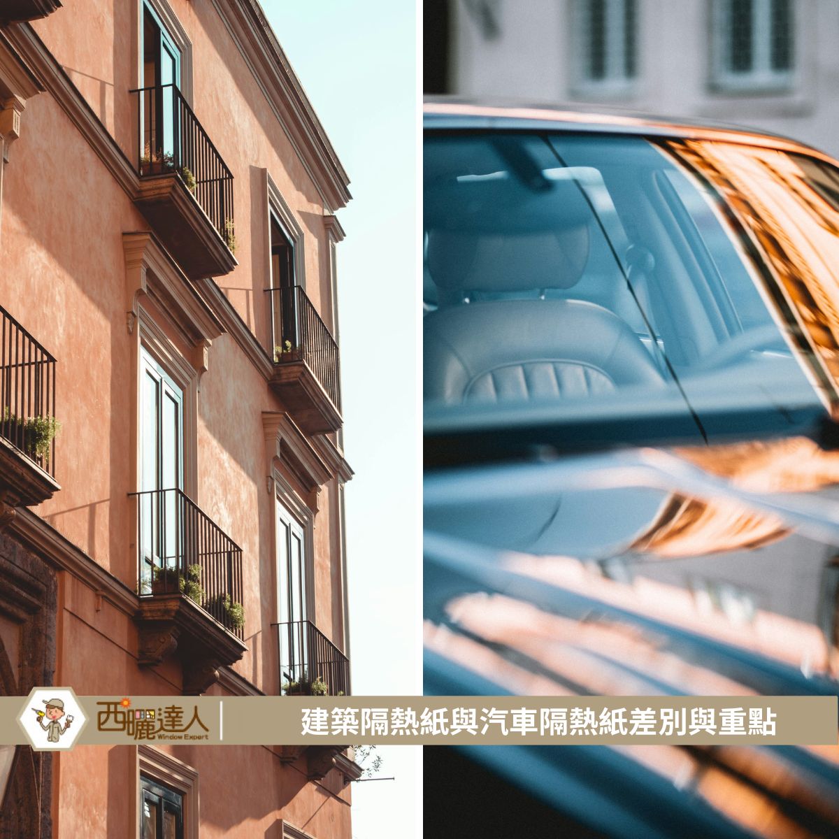 建築隔熱紙與汽車隔熱紙差別與重點