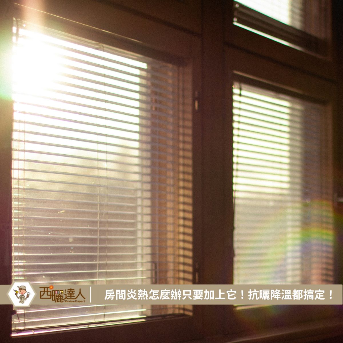 房間炎熱怎麼辦只要加上它！抗曬降溫都搞定！